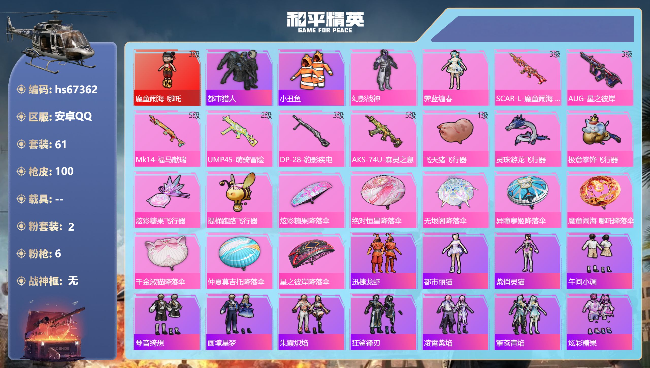 和平精英账号安卓QQhs67362 安卓手Q-6王牌印记-1红装-2粉装-6特效枪-31728热力值-61套装-100枪