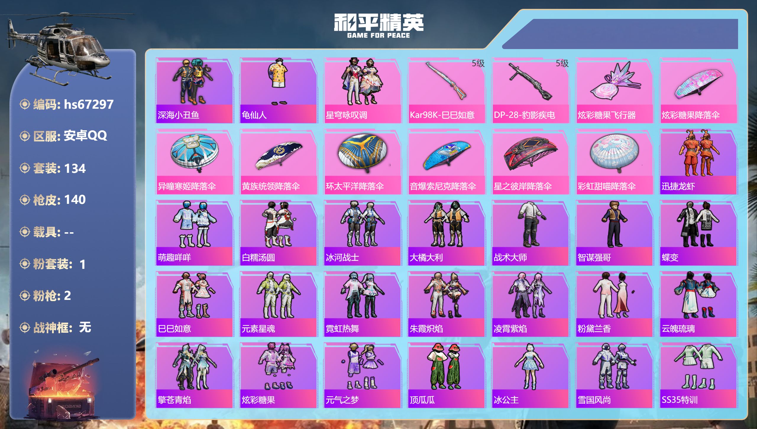 和平精英账号安卓QQhs67297 安卓手Q-3王牌印记-1粉装-2特效枪-39903热力值-134套装-140枪皮-1