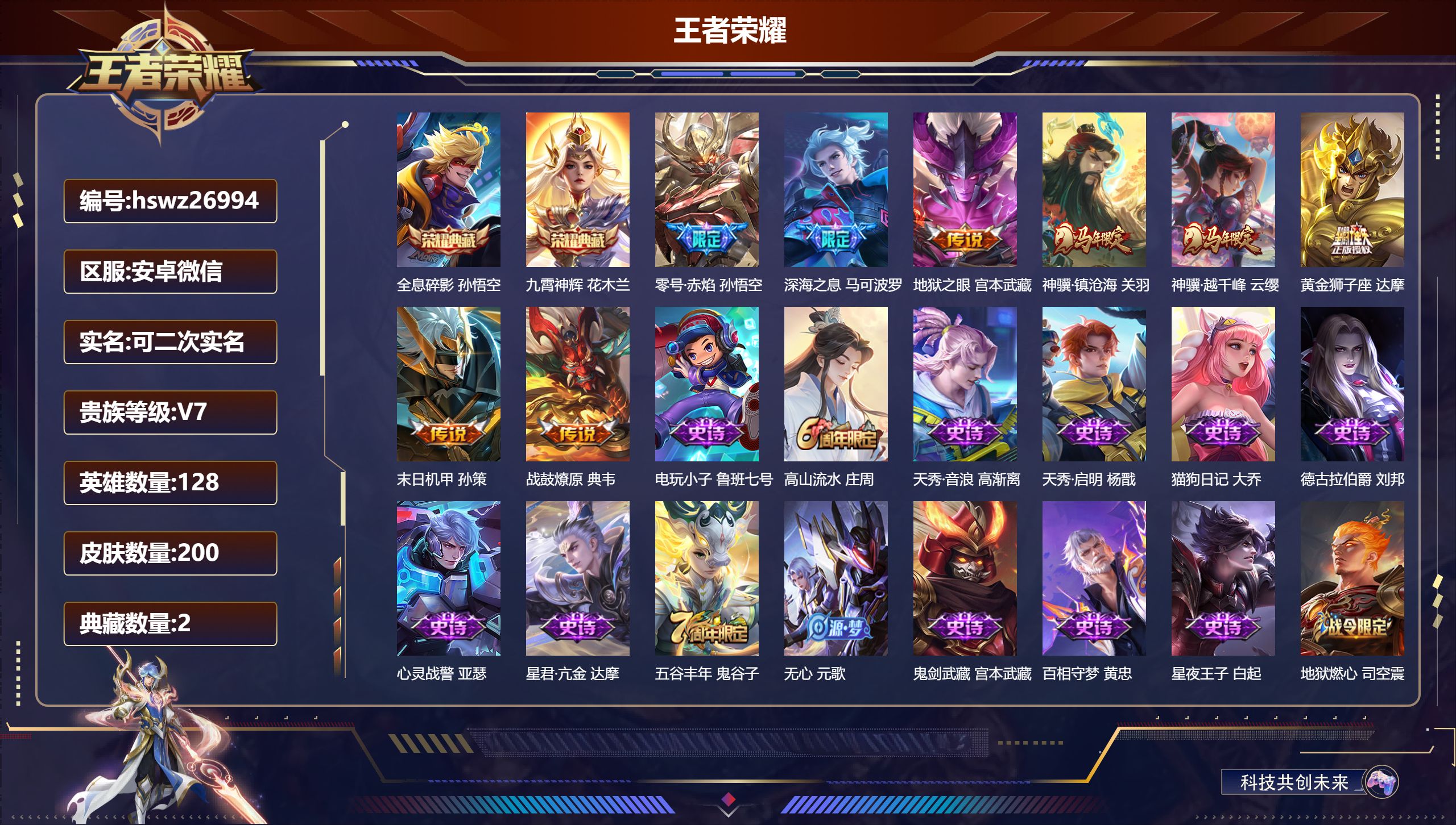 王者荣耀账号安卓VX128英雄-200皮肤-安卓微信/无双王者/200皮肤/128英雄/2典藏/0珍品无双/0无双/0珍