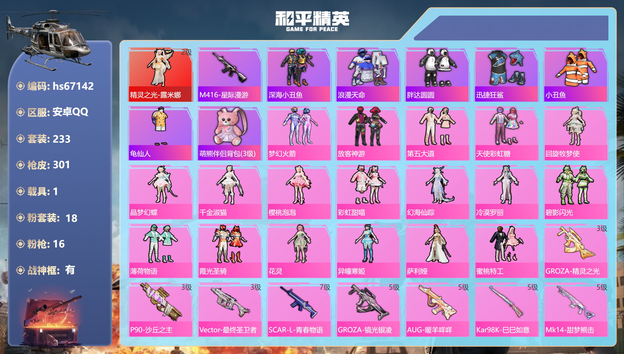 和平精英账号安卓QQhs67142 安卓手Q-18王牌印记-有战神框-1红装-18粉装-16特效枪-1载具-热力值-23