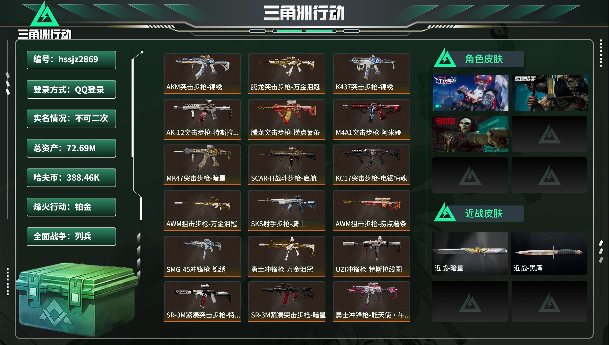 三角洲行动账号QQhssjz2869 总资产72.69M，哈夫币 388.46K，战场等级:2 列兵，行动等级:60 