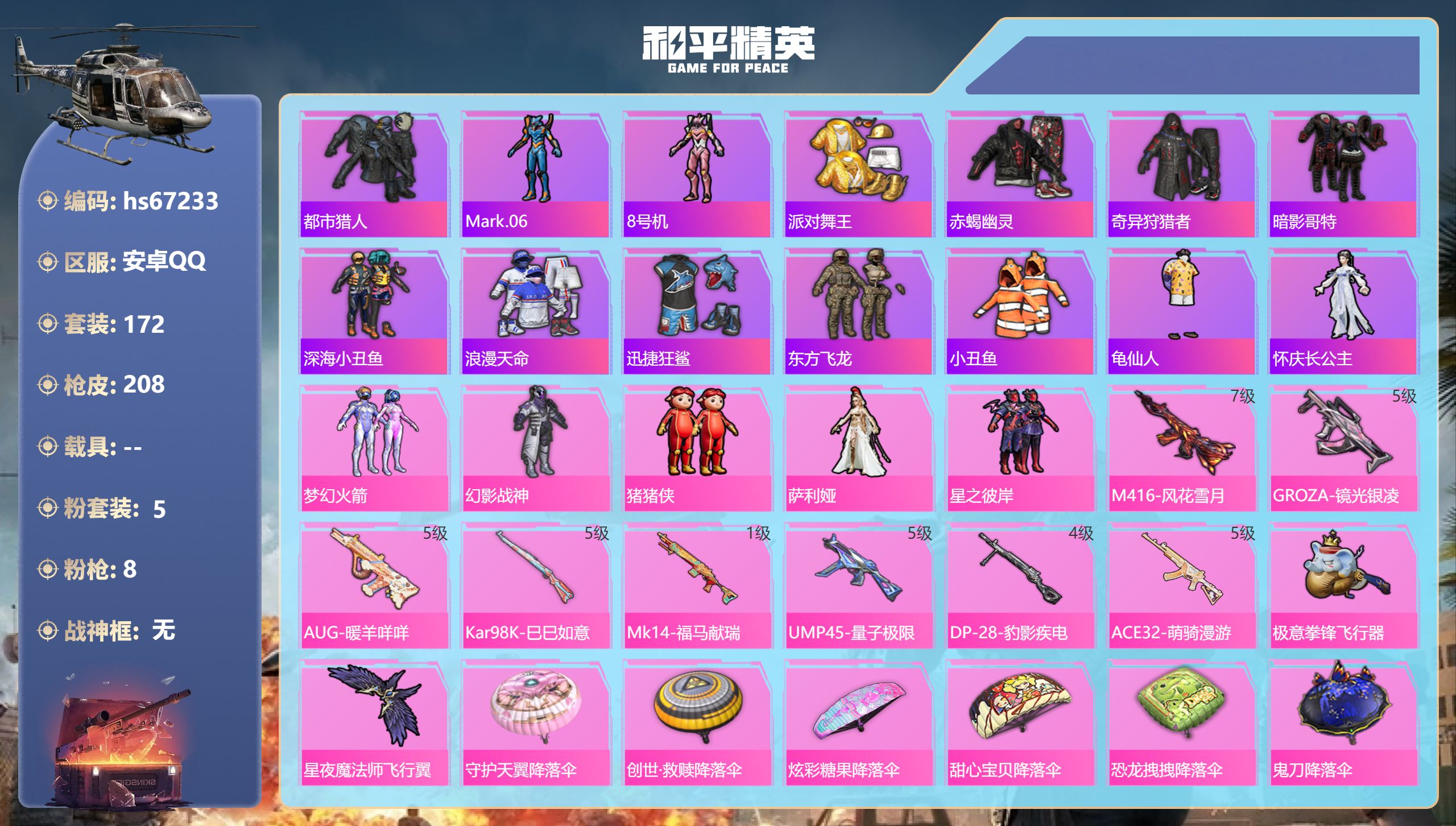 和平精英账号安卓QQhs67233 安卓手Q-9王牌印记-5粉装-8特效枪-61959热力值-172套装-208枪皮-1