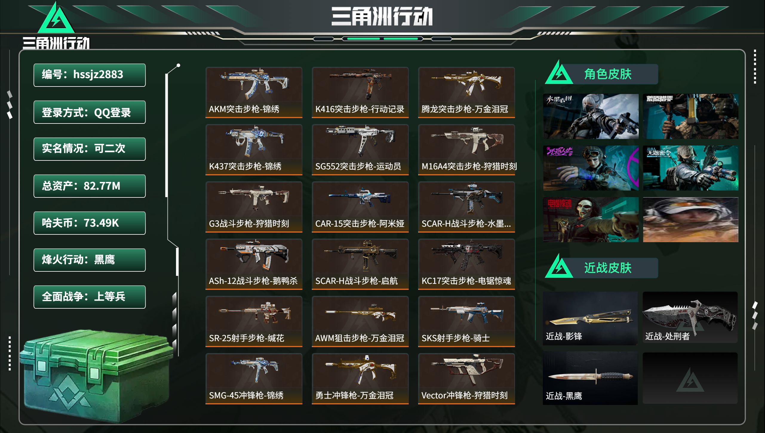 三角洲行动账号QQhssjz2883 总资产82.77M，哈夫币 73.49K，战场等级:15 上等兵，行动等级:60