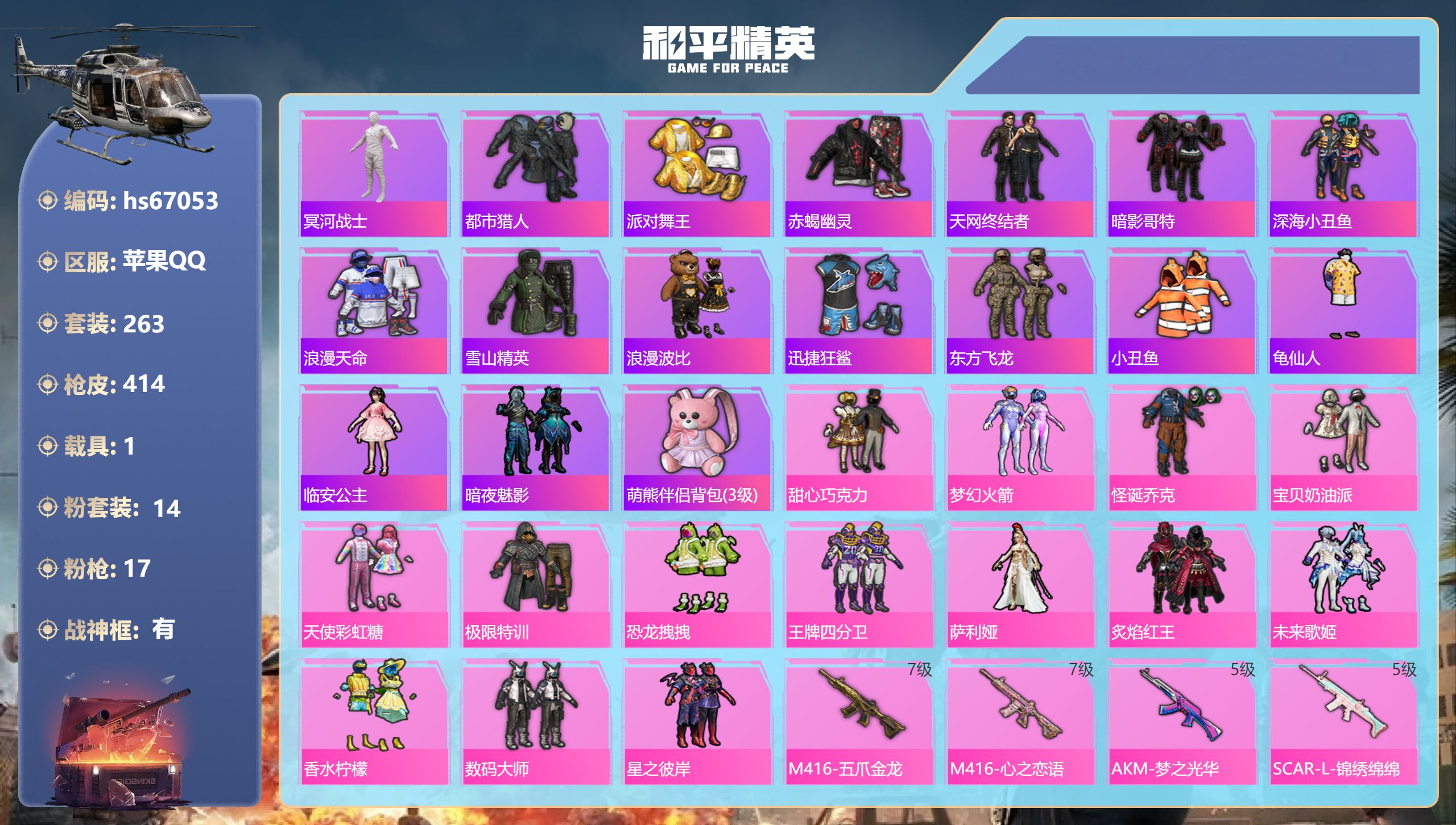 和平精英账号苹果QQhs67053 苹果手Q-27王牌印记-有战神框-14粉装-17特效枪-1载具-热力值-263套装-