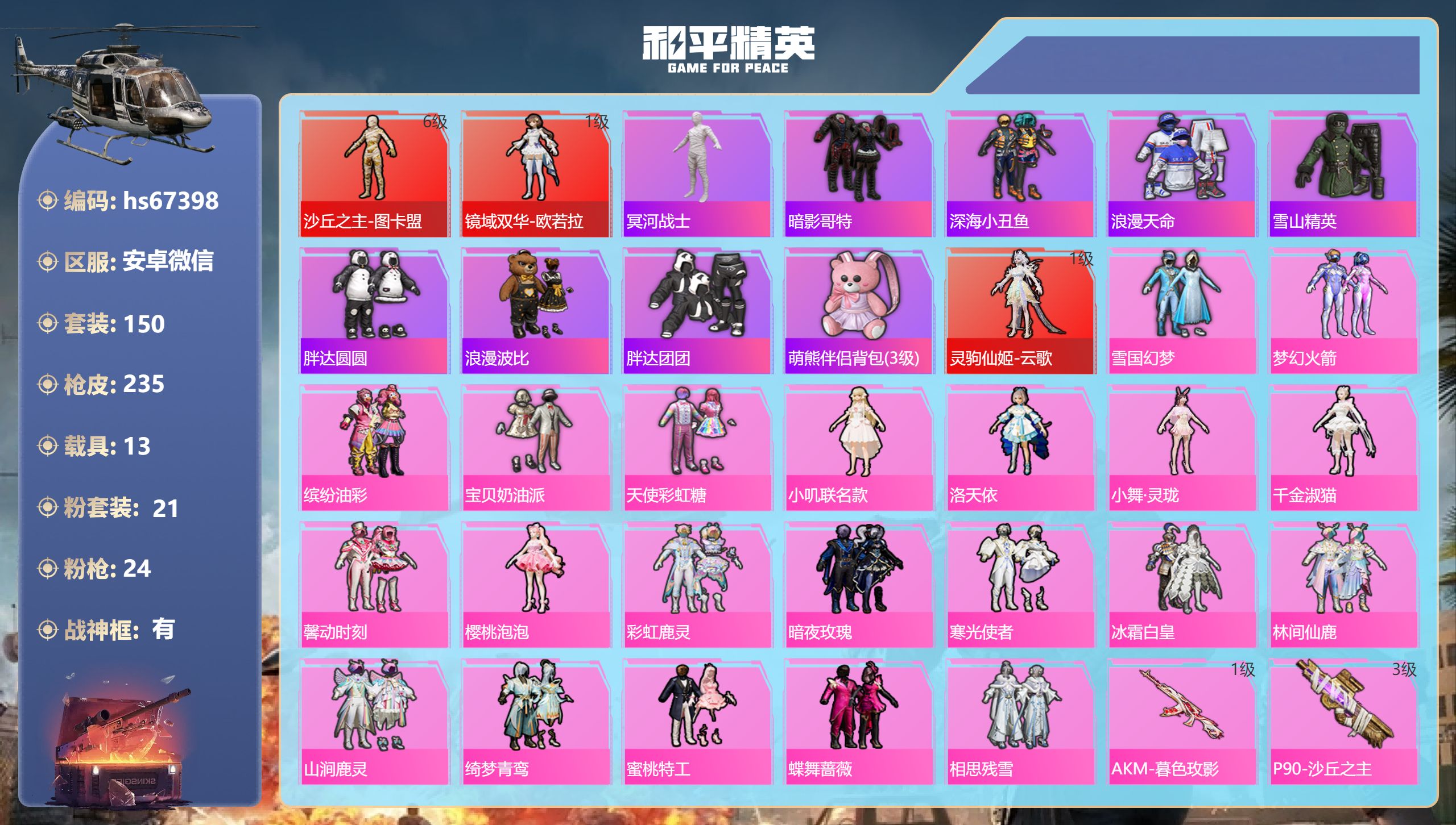 和平精英账号安卓微信hs67398 安卓微信-19王牌印记-有战神框-3红装-21粉装-24特效枪-13载具-热力值-1