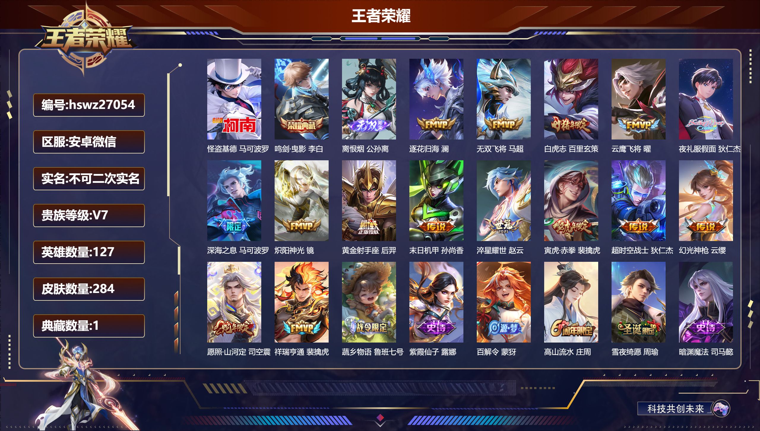王者荣耀账号安卓VX127英雄-284皮肤-安卓微信/非凡王者/284皮肤/127英雄/1典藏/0珍品无双/1无双/1珍