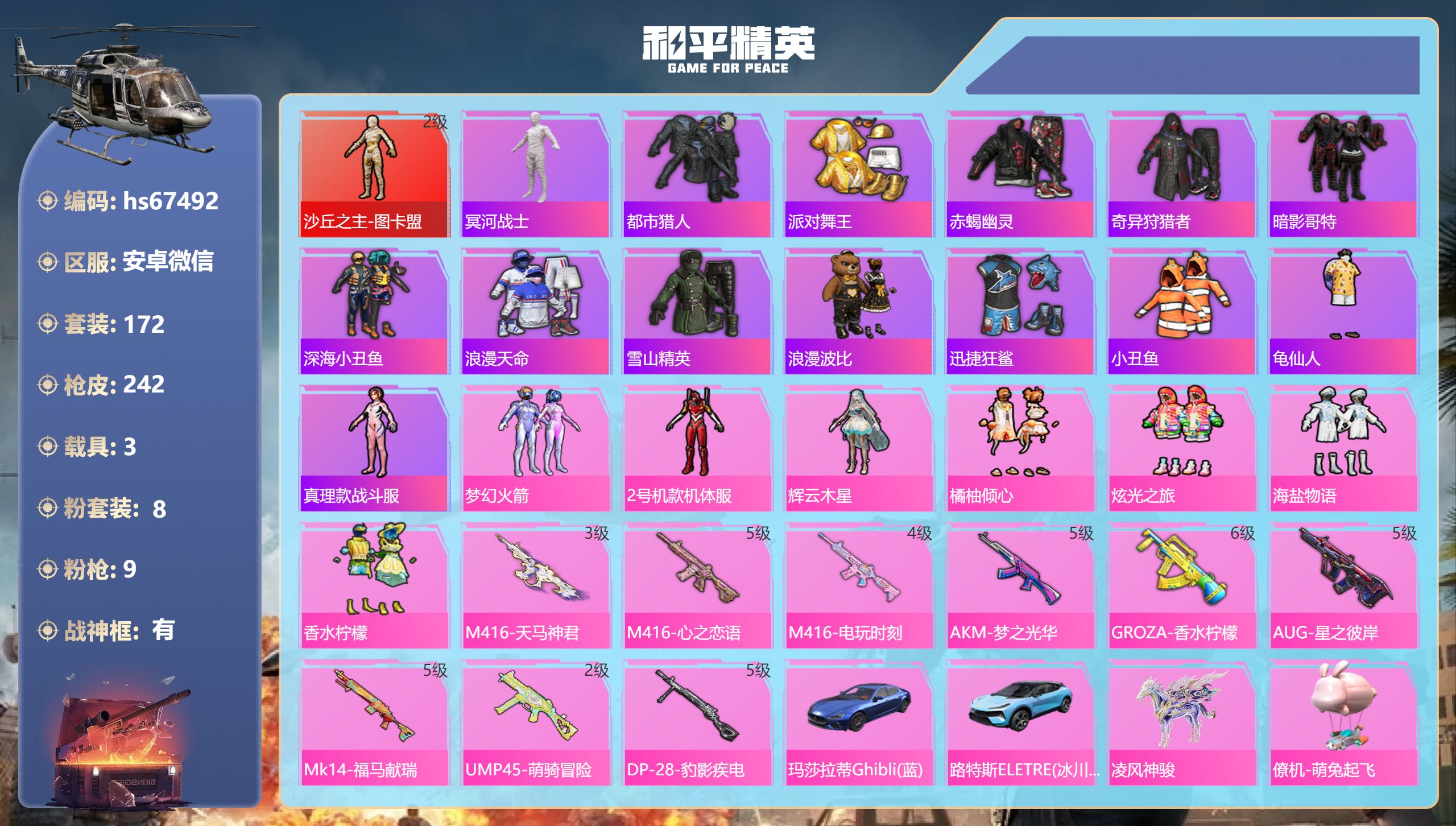 和平精英账号安卓微信hs67492 安卓微信-15王牌印记-有战神框-1红装-8粉装-9特效枪-3载具-79934热力值