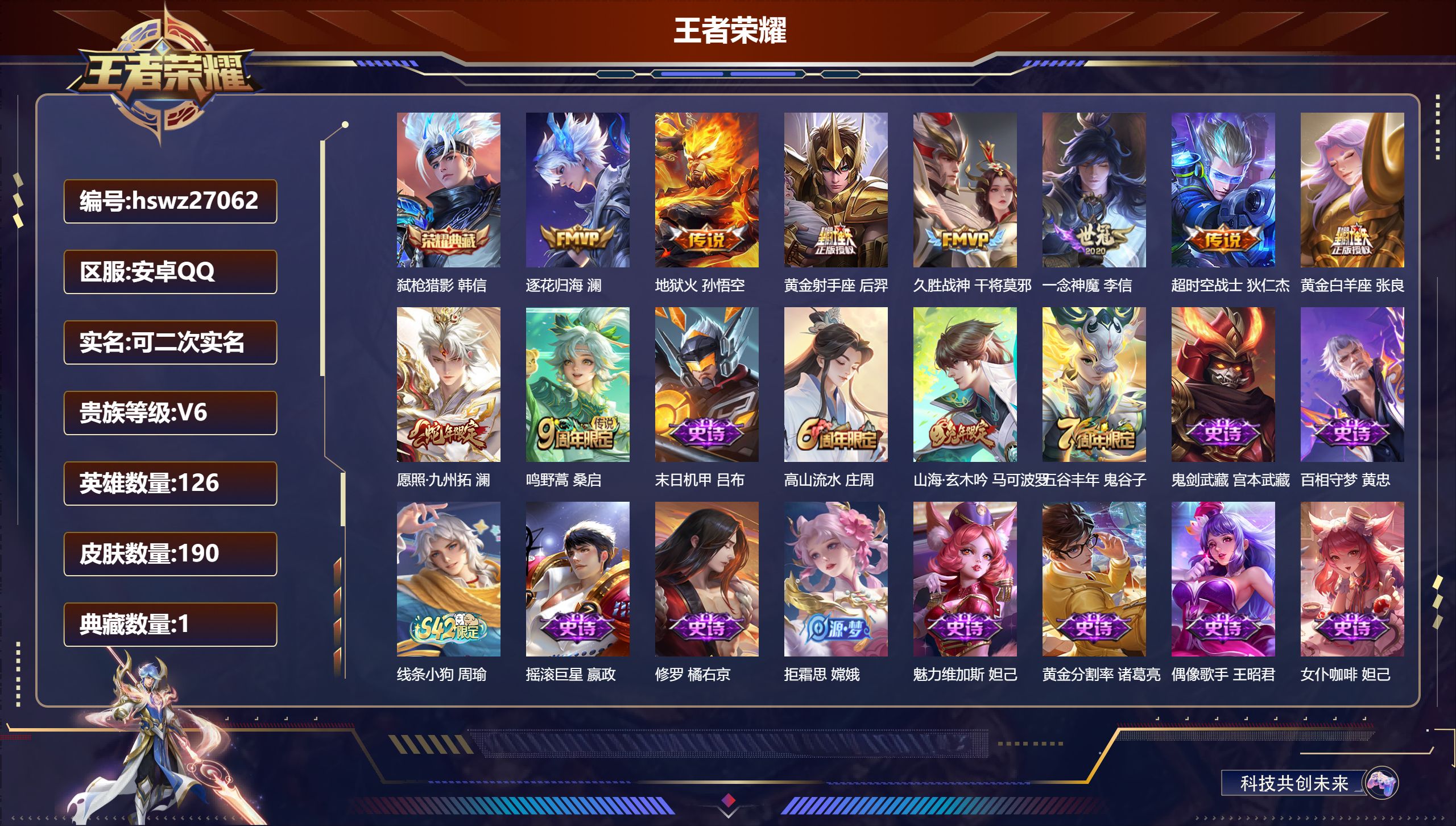 王者荣耀账号安卓QQ126英雄-190皮肤-安卓QQ/至圣王者/190皮肤/126英雄/1典藏/0珍品无双/0无双/0珍