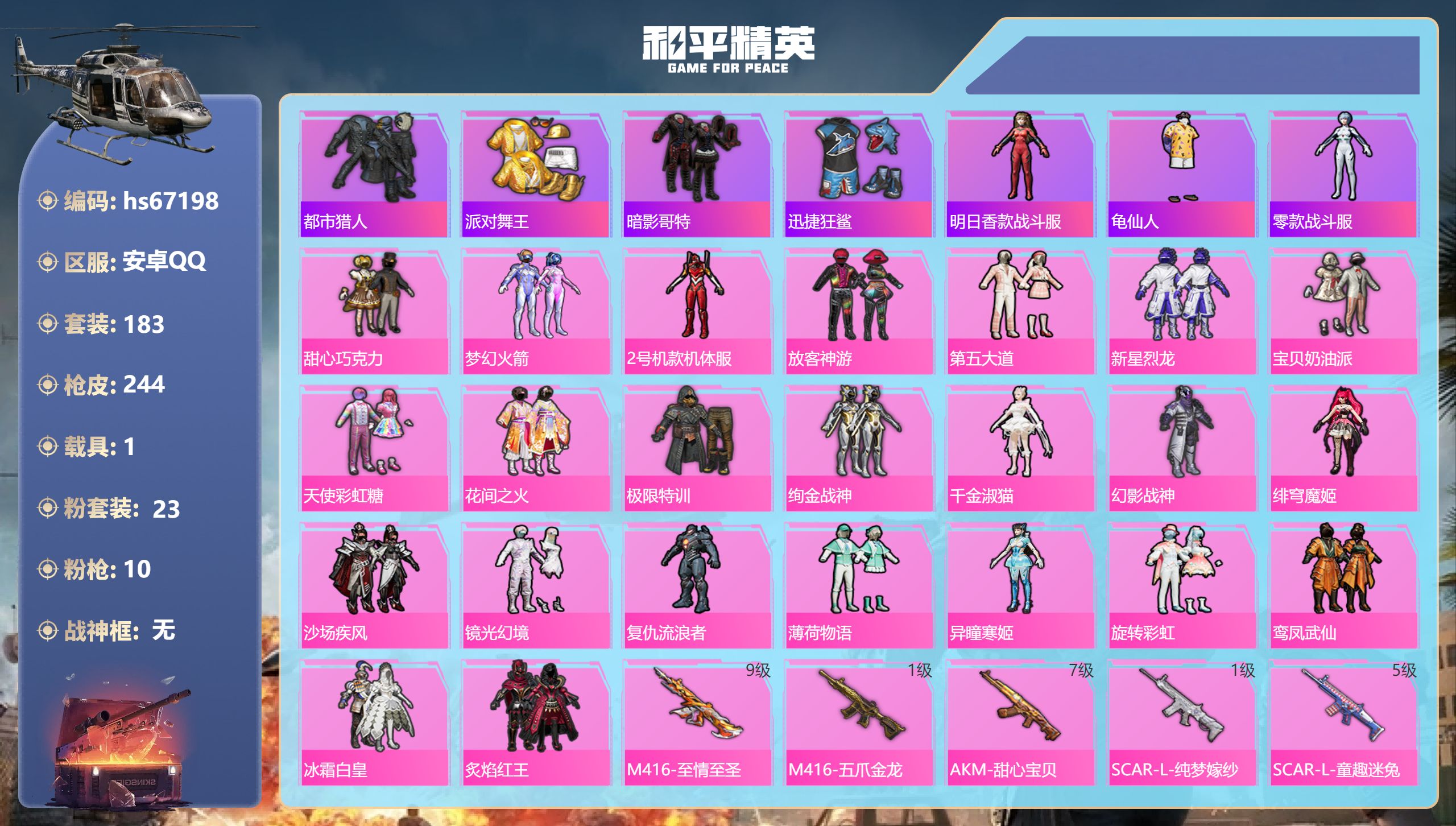 和平精英账号安卓QQhs67198 安卓手Q-14王牌印记-23粉装-10特效枪-1载具-85783热力值-183套装-