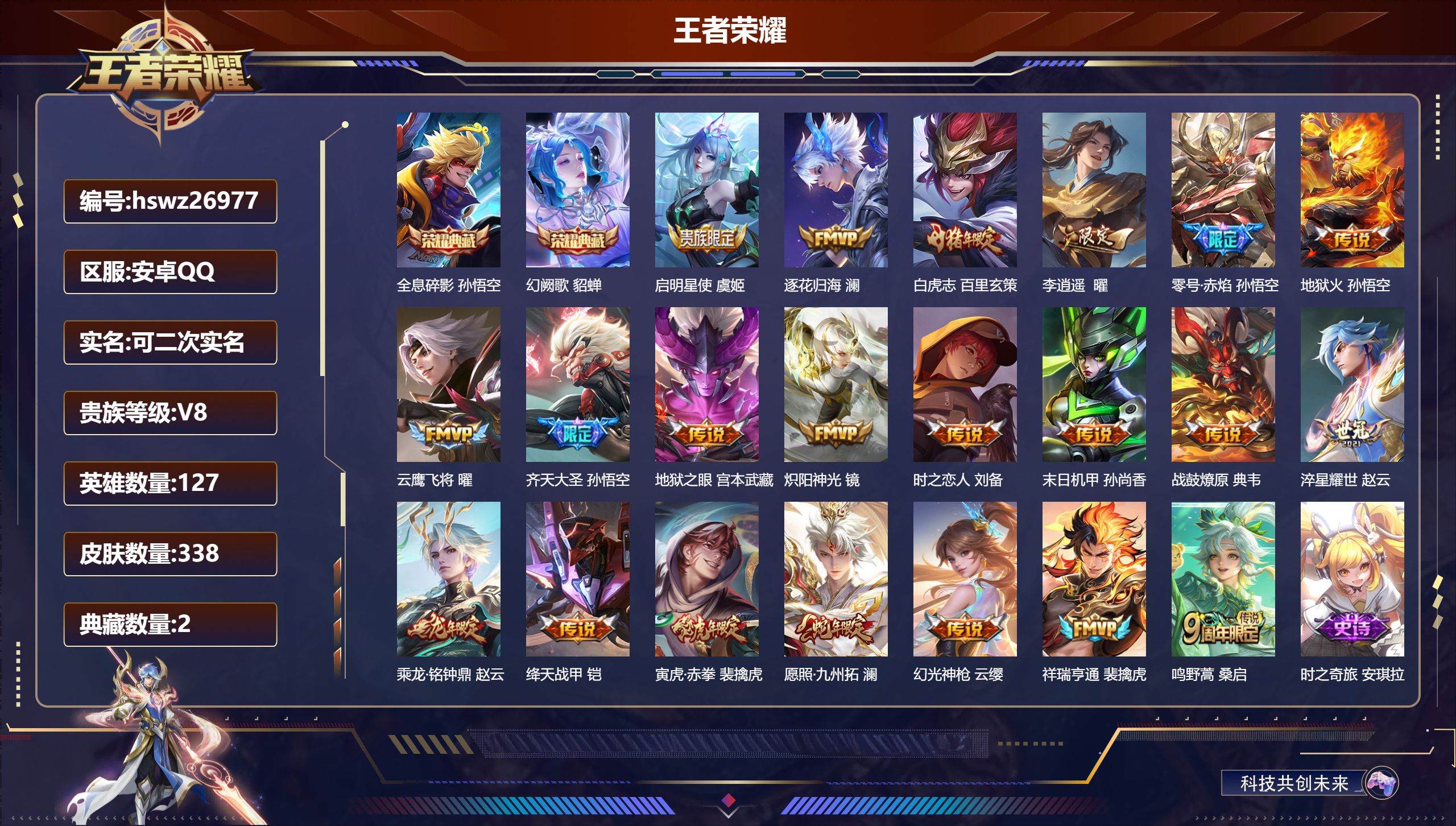 王者荣耀账号安卓QQ127英雄-338皮肤-安卓QQ/绝世王者/338皮肤/127英雄/2典藏/0珍品无双/0无双/0珍