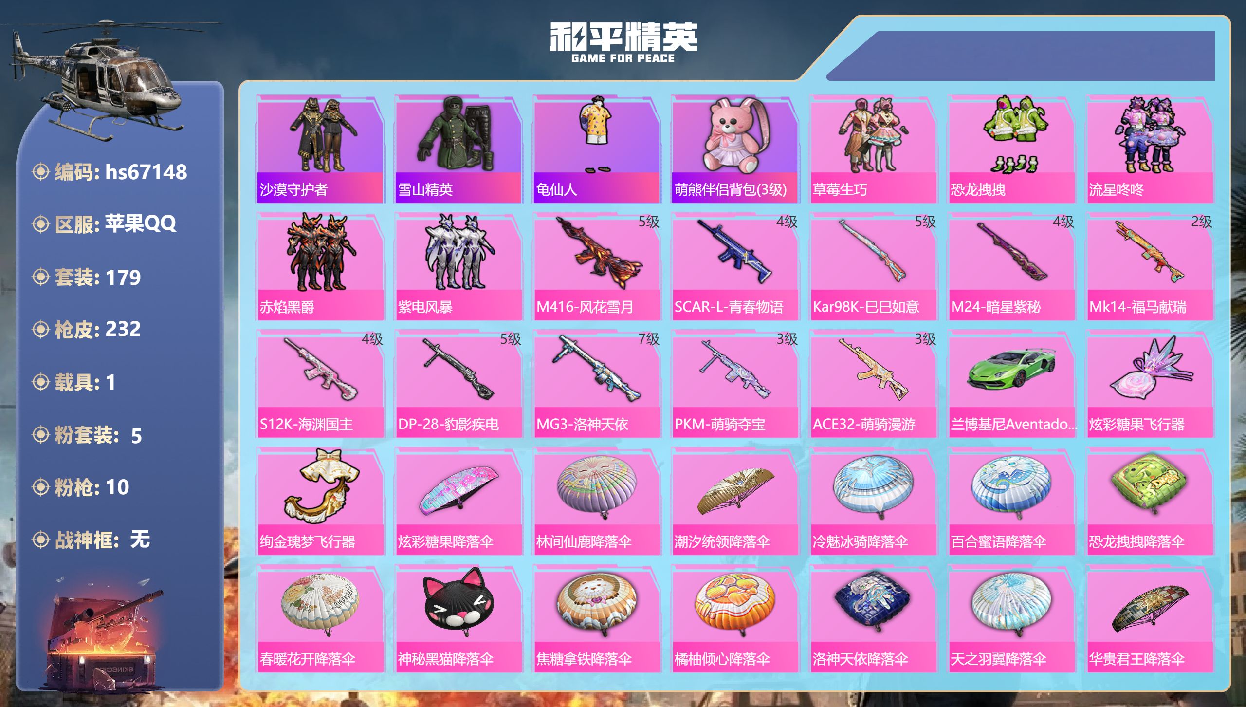 和平精英账号苹果QQhs67148 苹果手Q-18王牌印记-5粉装-10特效枪-1载具-76656热力值-179套装-2