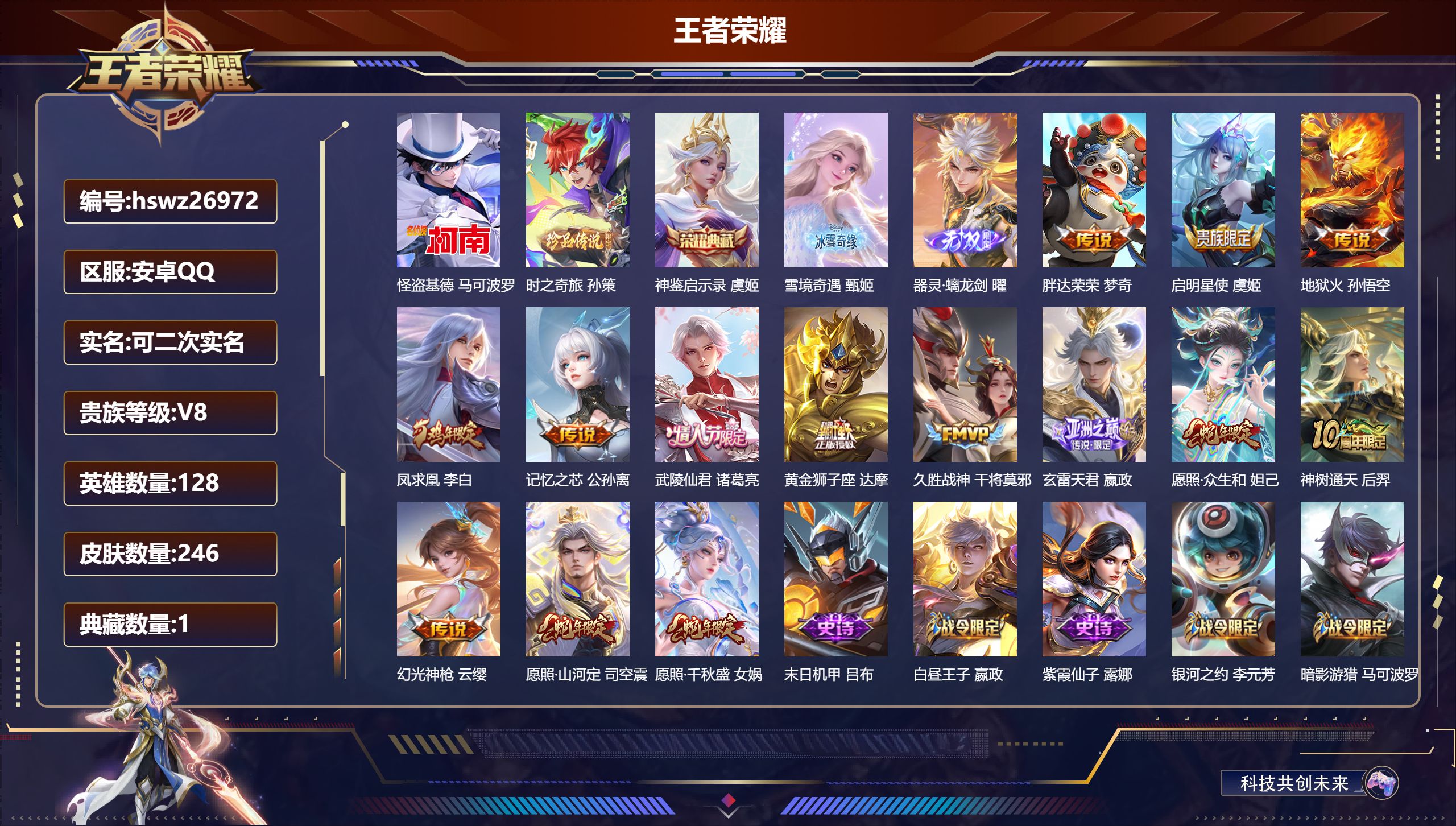 王者荣耀账号安卓QQ128英雄-246皮肤-安卓QQ/永恒钻石/246皮肤/128英雄/1典藏/0珍品无双/2无双/2珍