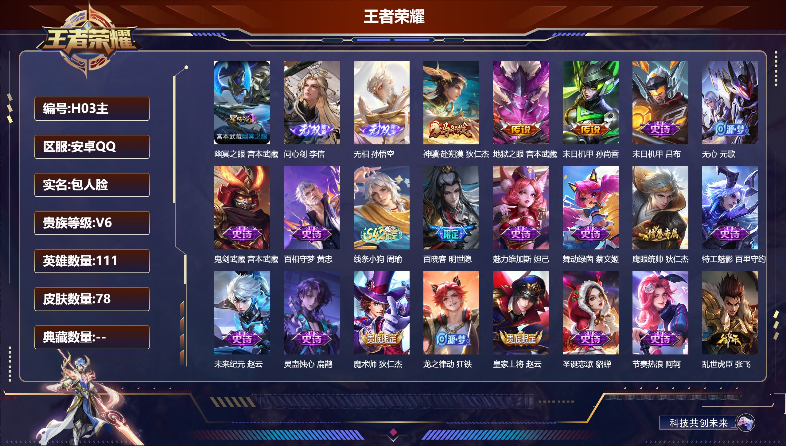 王者荣耀账号安卓QQ111英雄-78皮肤--V6-2无双3传说 1星传说 幽冥之眼【无双】 无相 问心剑 【传说】 神骥