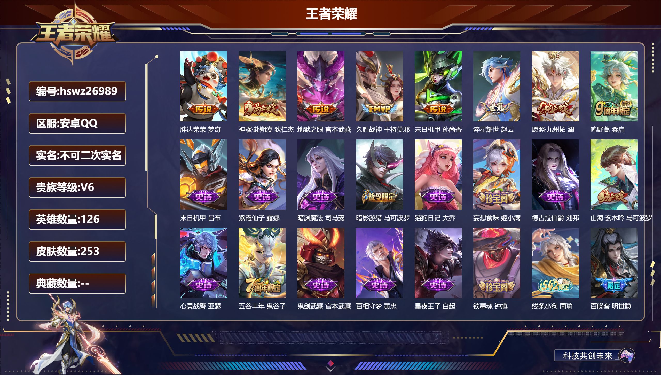 王者荣耀账号安卓QQ126英雄-253皮肤-安卓QQ/最强王者/253皮肤/126英雄/0典藏/0珍品无双/0无双/0珍