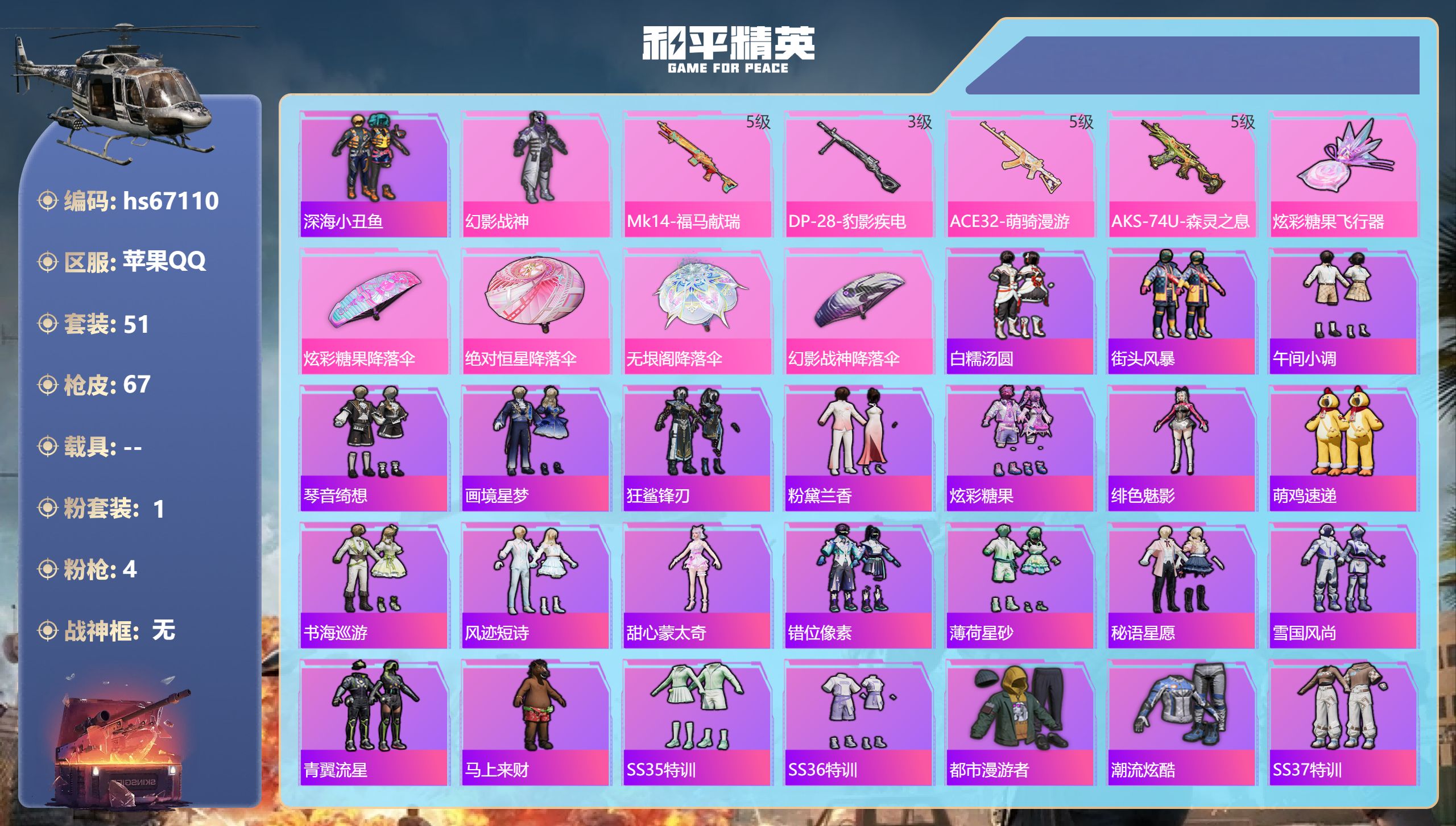 和平精英账号苹果QQhs67110 苹果手Q-3王牌印记-1粉装-4特效枪-17764热力值-51套装-67枪皮-2卓越
