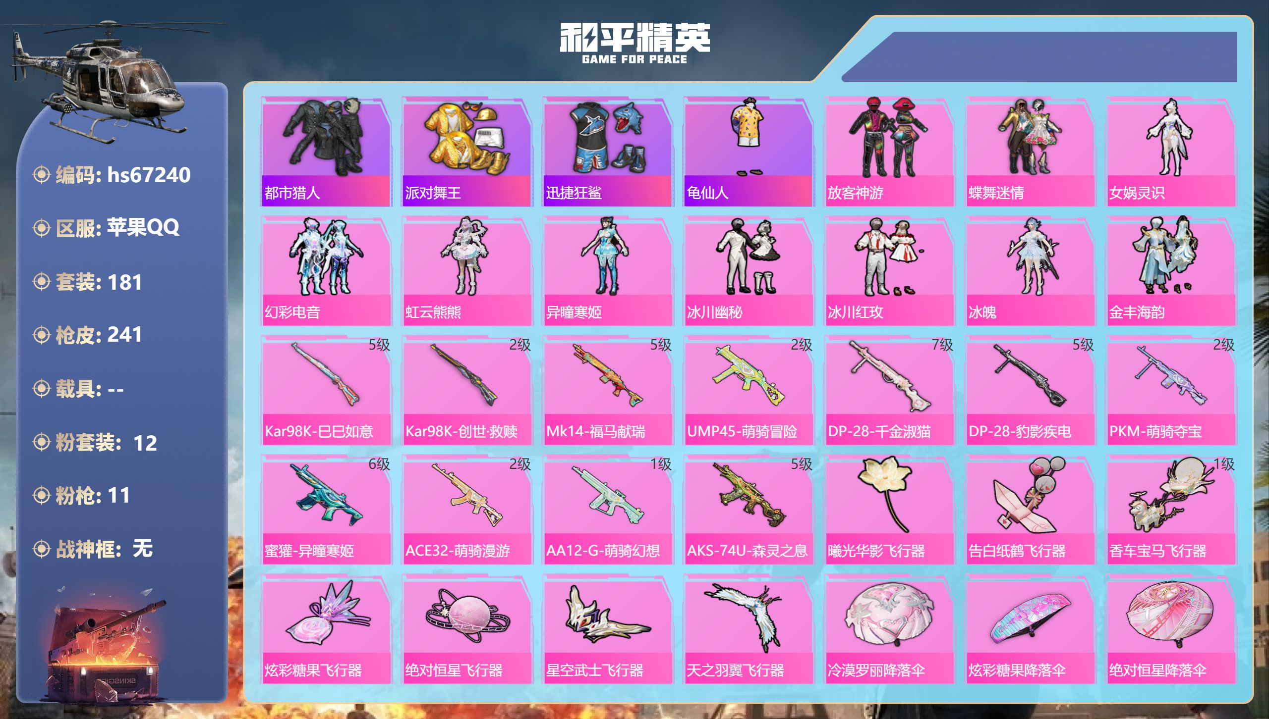 和平精英账号苹果QQhs67240 苹果手Q-13王牌印记-12粉装-11特效枪-73378热力值-181套装-241枪