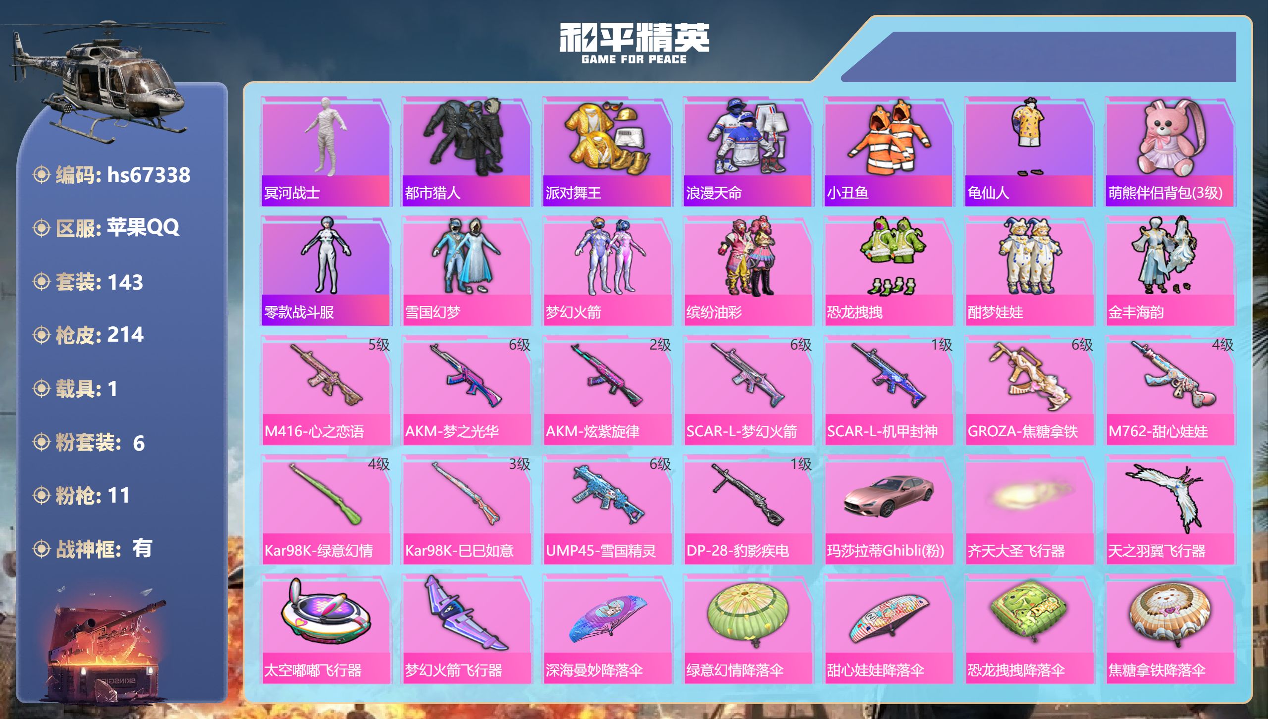 和平精英账号苹果QQhs67338 苹果手Q-23王牌印记-有战神框-6粉装-11特效枪-1载具-71599热力值-14