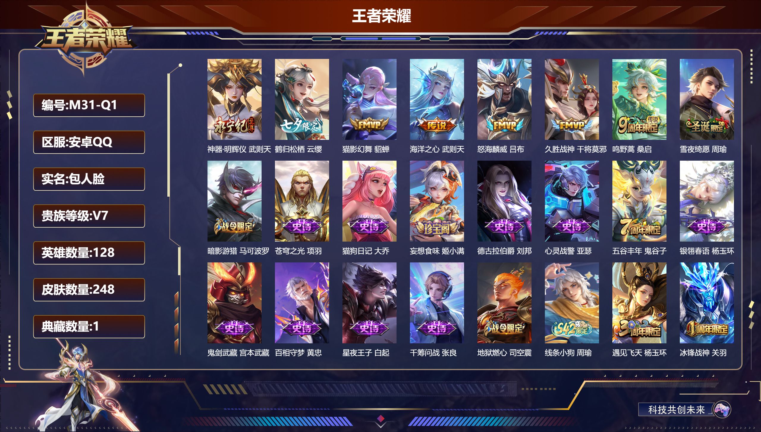 王者荣耀账号安卓QQ-V7-1典藏1无双6传说 【典藏】 武则天 【无双】 神器明辉仪 【传说】 鸣野蒿 鹤归松栖女 怒