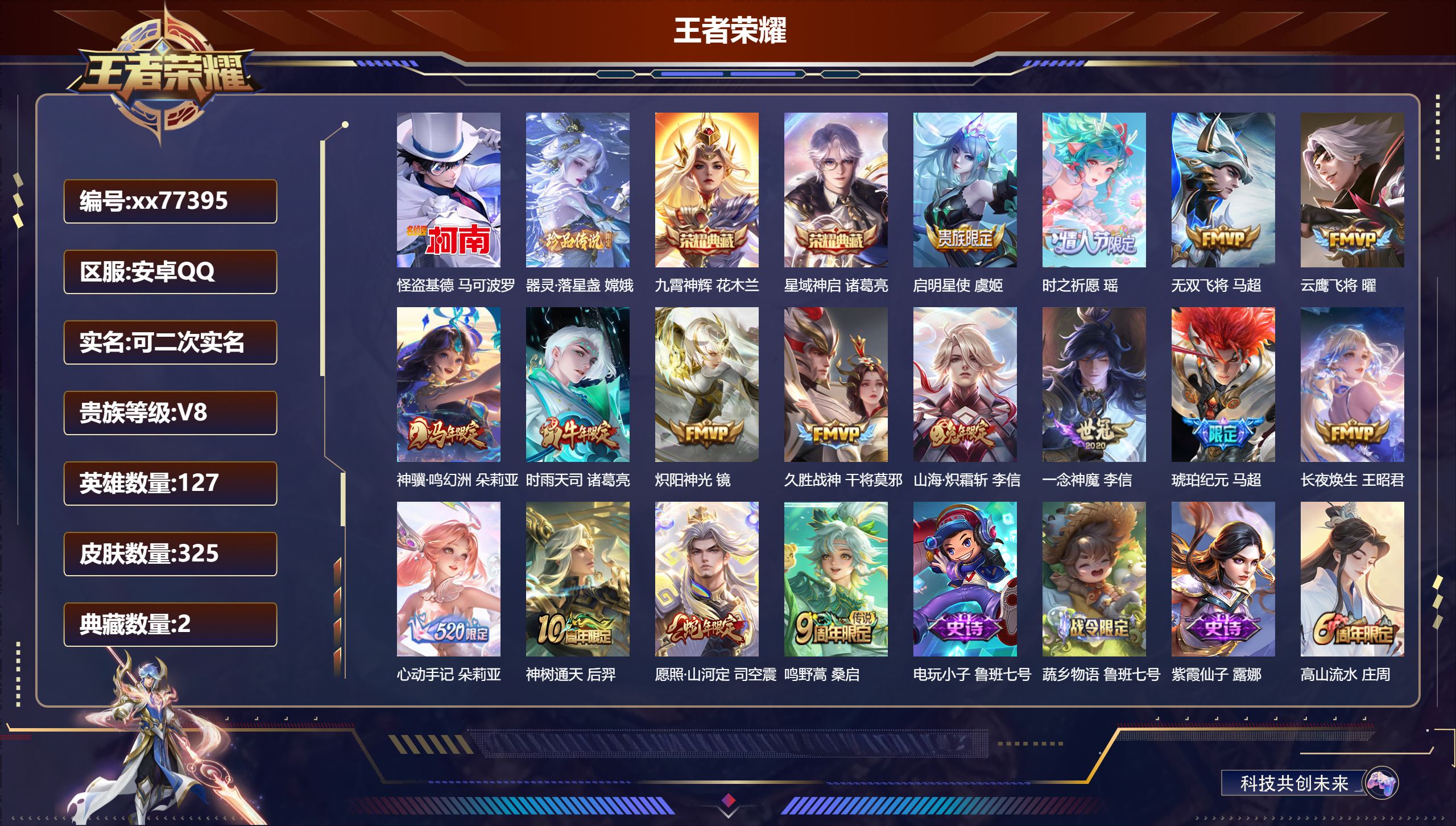 王者荣耀账号安卓QQ@77395 可二次 V8 贵族积分56461 安卓QQ/325皮肤/127英雄/2典藏/0珍品无双