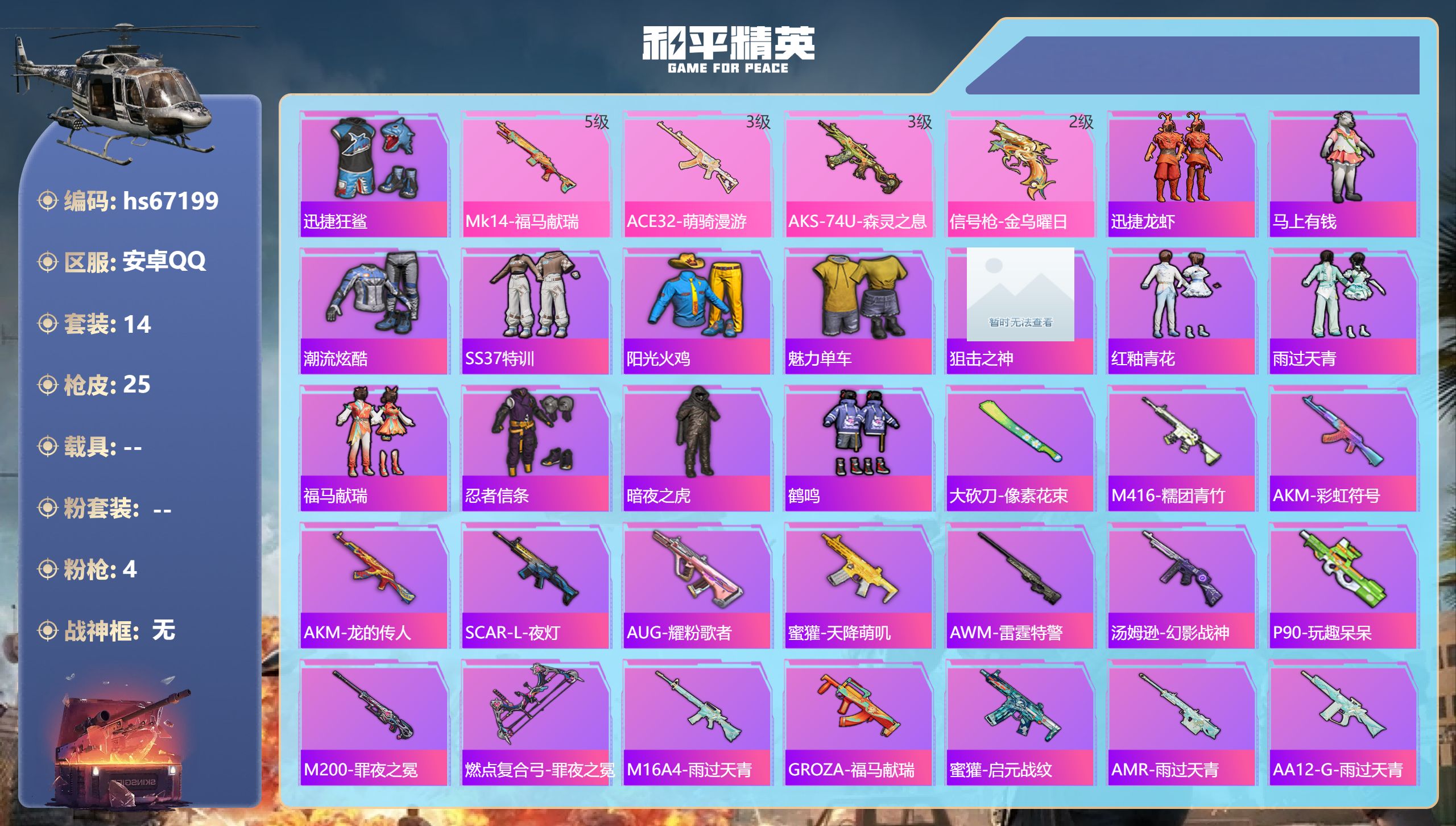 和平精英账号安卓QQhs67199 安卓手Q-0王牌印记-4特效枪-5921热力值-14套装-25枪皮
【4特效枪】AK