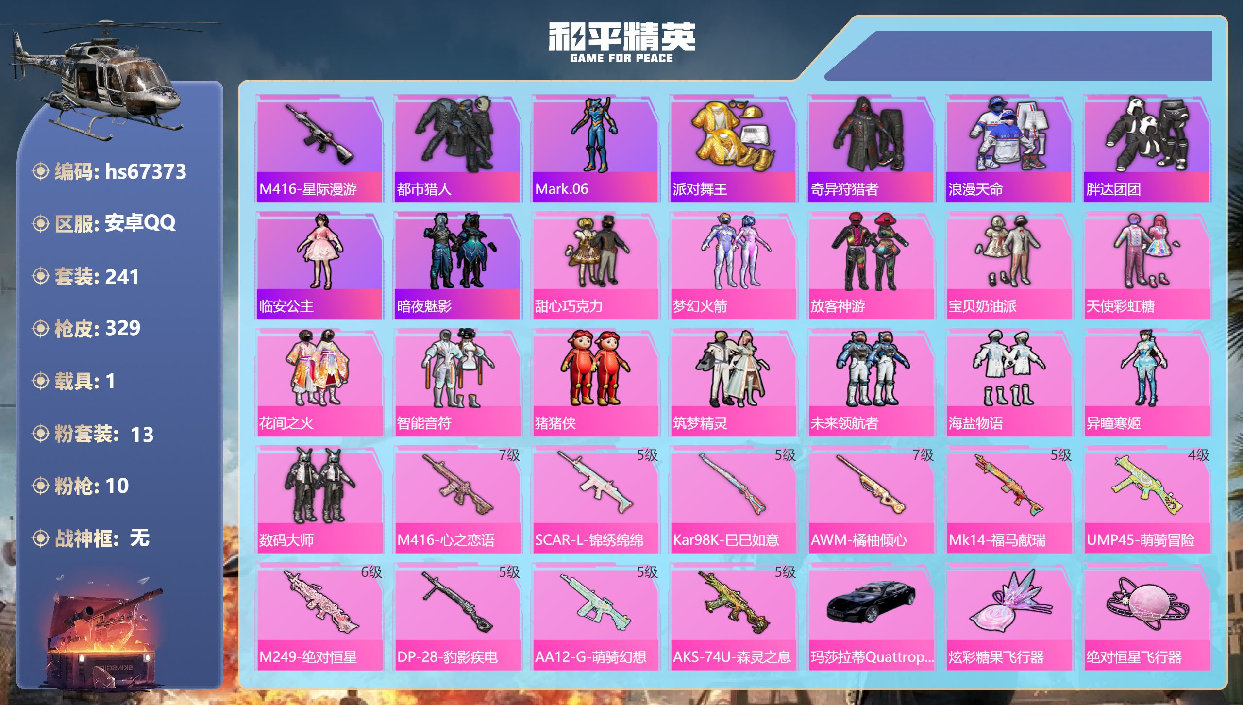 和平精英账号安卓QQhs67373 安卓手Q-19王牌印记-13粉装-10特效枪-1载具-热力值-241套装-329枪皮