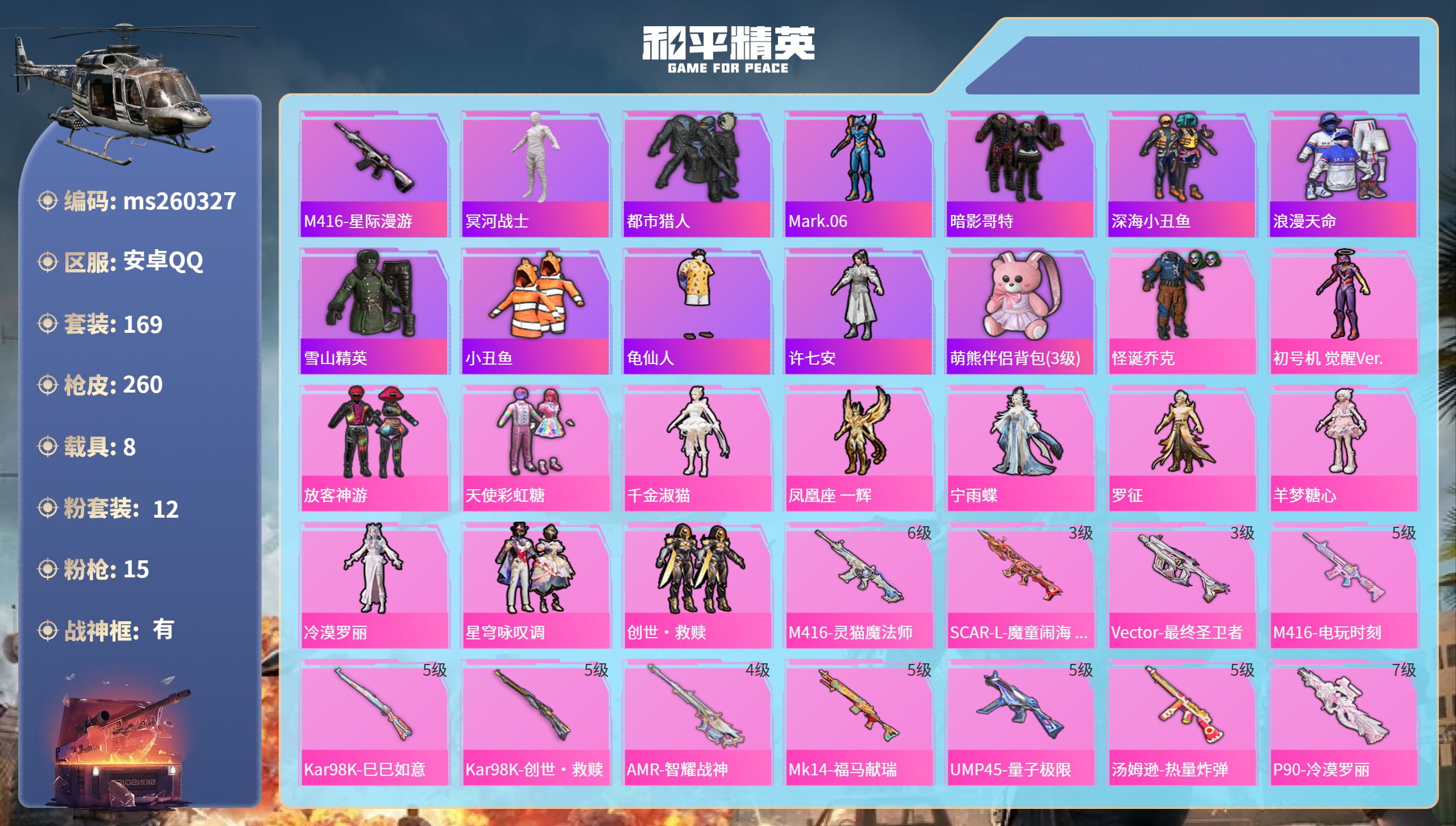 和平精英账号安卓QQ安卓手Q-14王牌印记-有战神框-12粉装-15特效枪-8载具-94588热力值-169套装-260