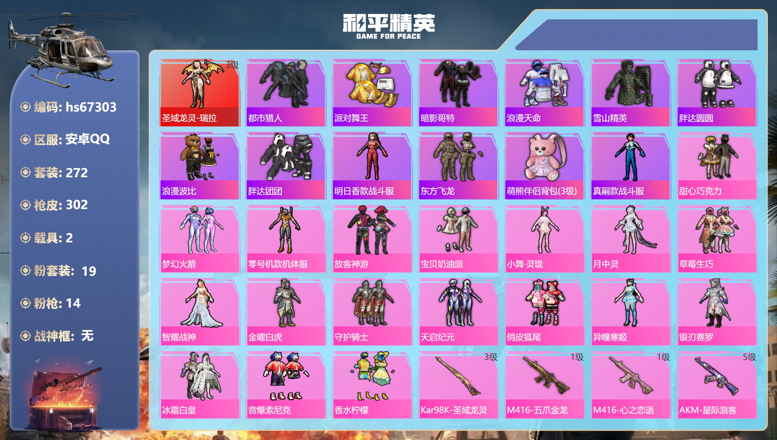 和平精英账号安卓QQhs67303 安卓手Q-13王牌印记-1红装-19粉装-14特效枪-2载具-热力值-272套装-3