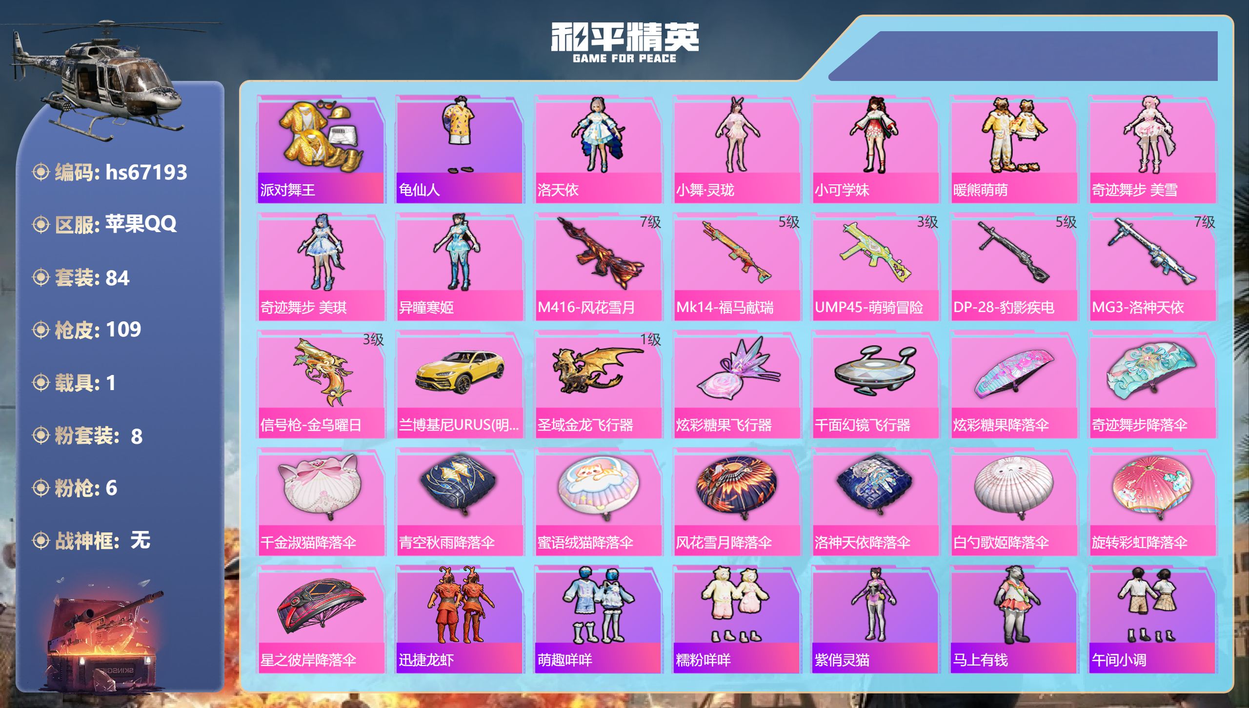 和平精英账号苹果QQhs67193 苹果手Q-6王牌印记-8粉装-6特效枪-1载具-37888热力值-84套装-109枪