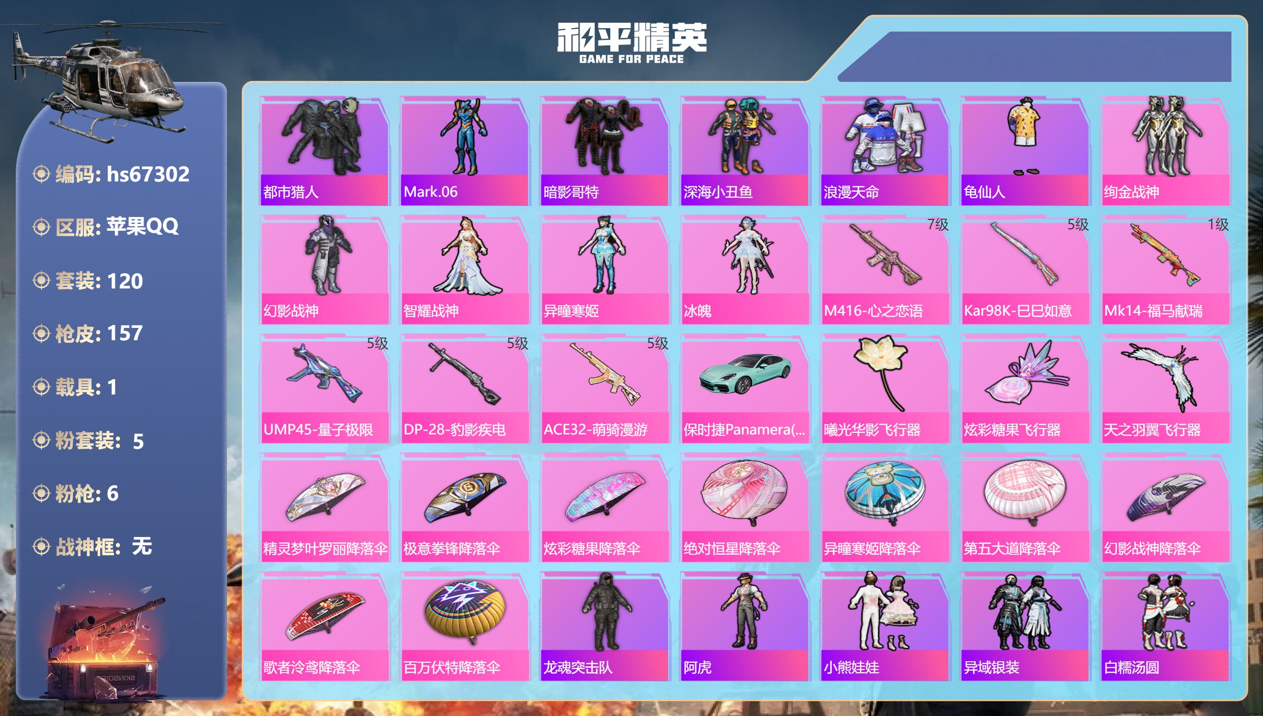 和平精英账号苹果QQhs67302 苹果手Q-5王牌印记-5粉装-6特效枪-1载具-46098热力值-120套装-157