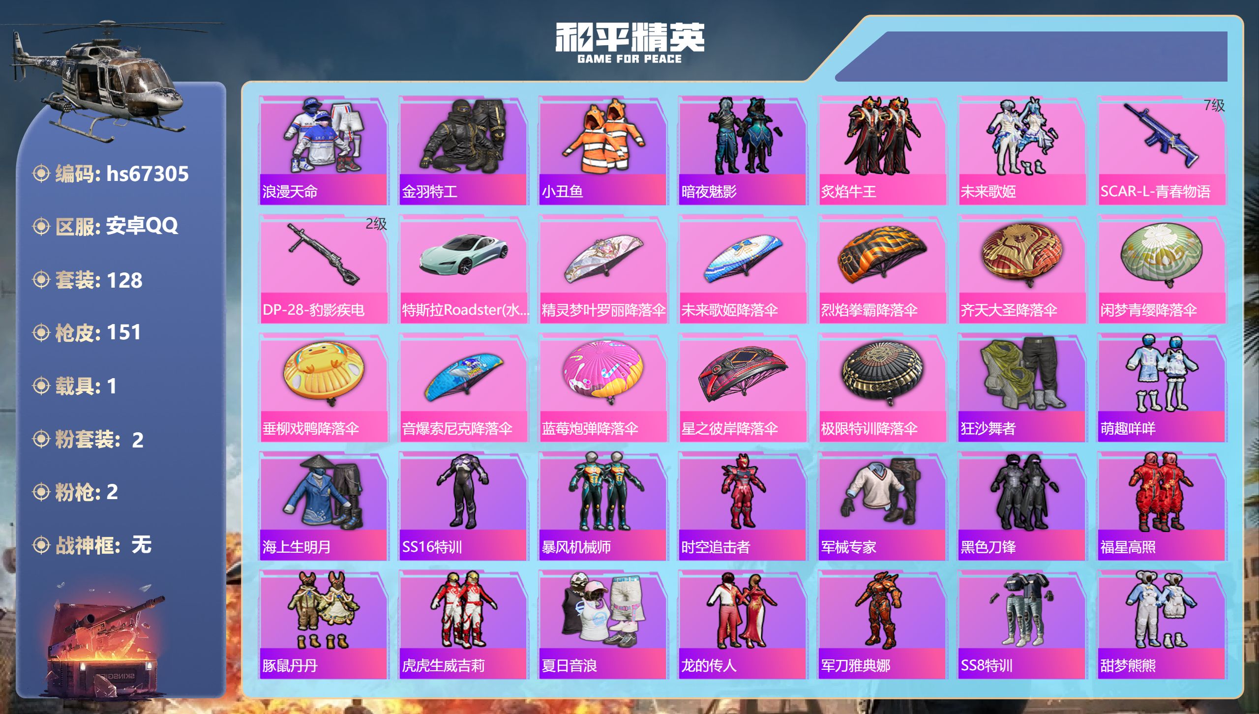 和平精英账号安卓QQhs67305 安卓手Q-7王牌印记-2粉装-2特效枪-1载具-46821热力值-128套装-151