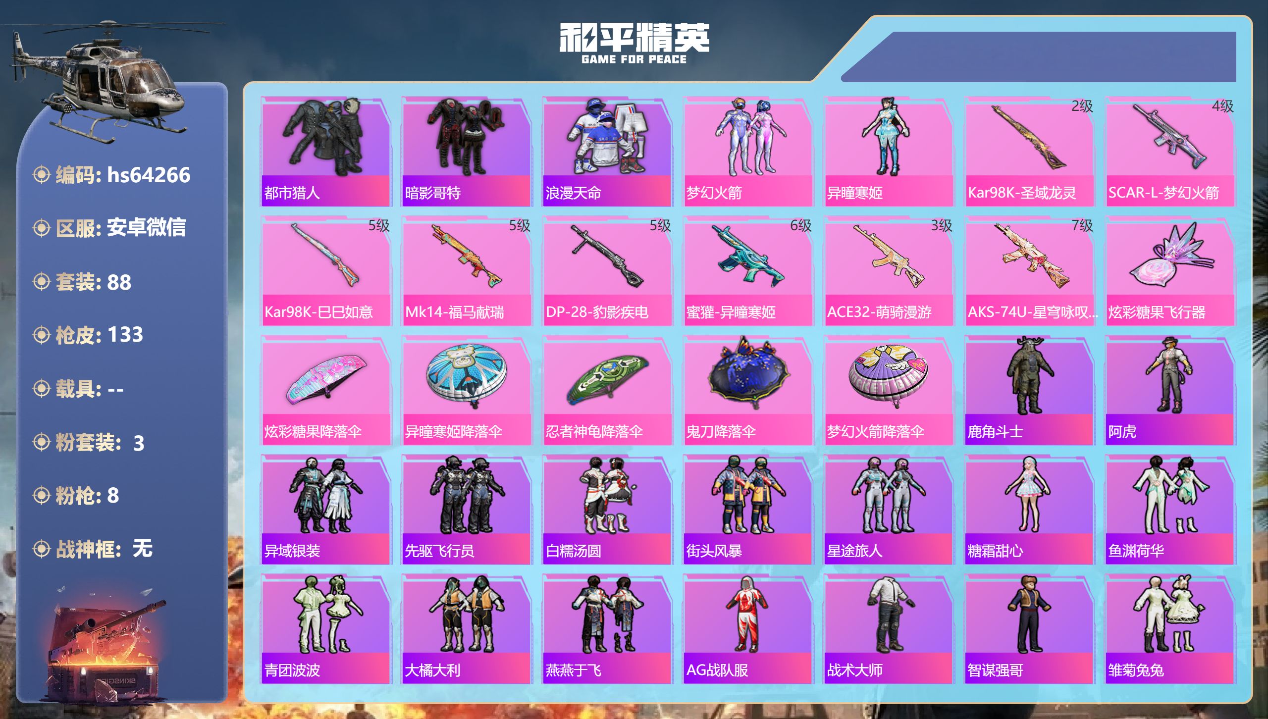 和平精英账号安卓微信hs64266 安卓微信-7王牌印记-3粉装-8特效枪-36296热力值-88套装-133枪皮
【3