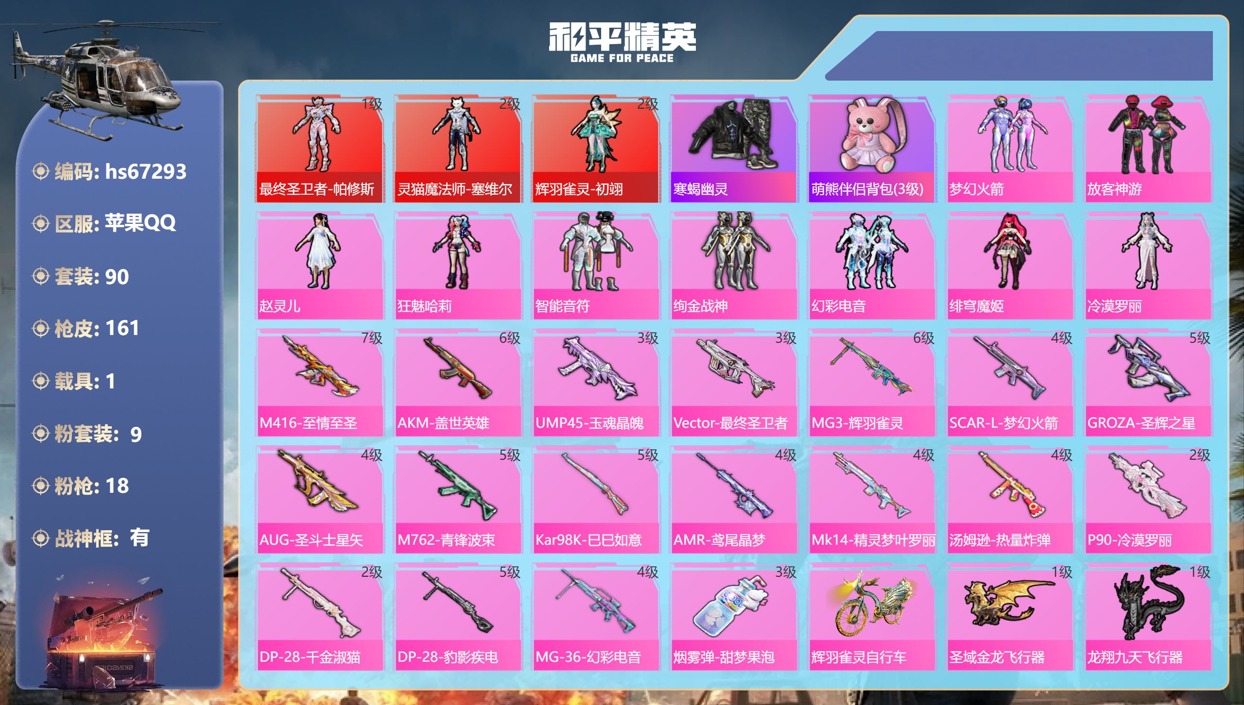 和平精英账号苹果QQhs67293 苹果手Q-8王牌印记-有战神框-3红装-9粉装-18特效枪-1载具-60120热力值