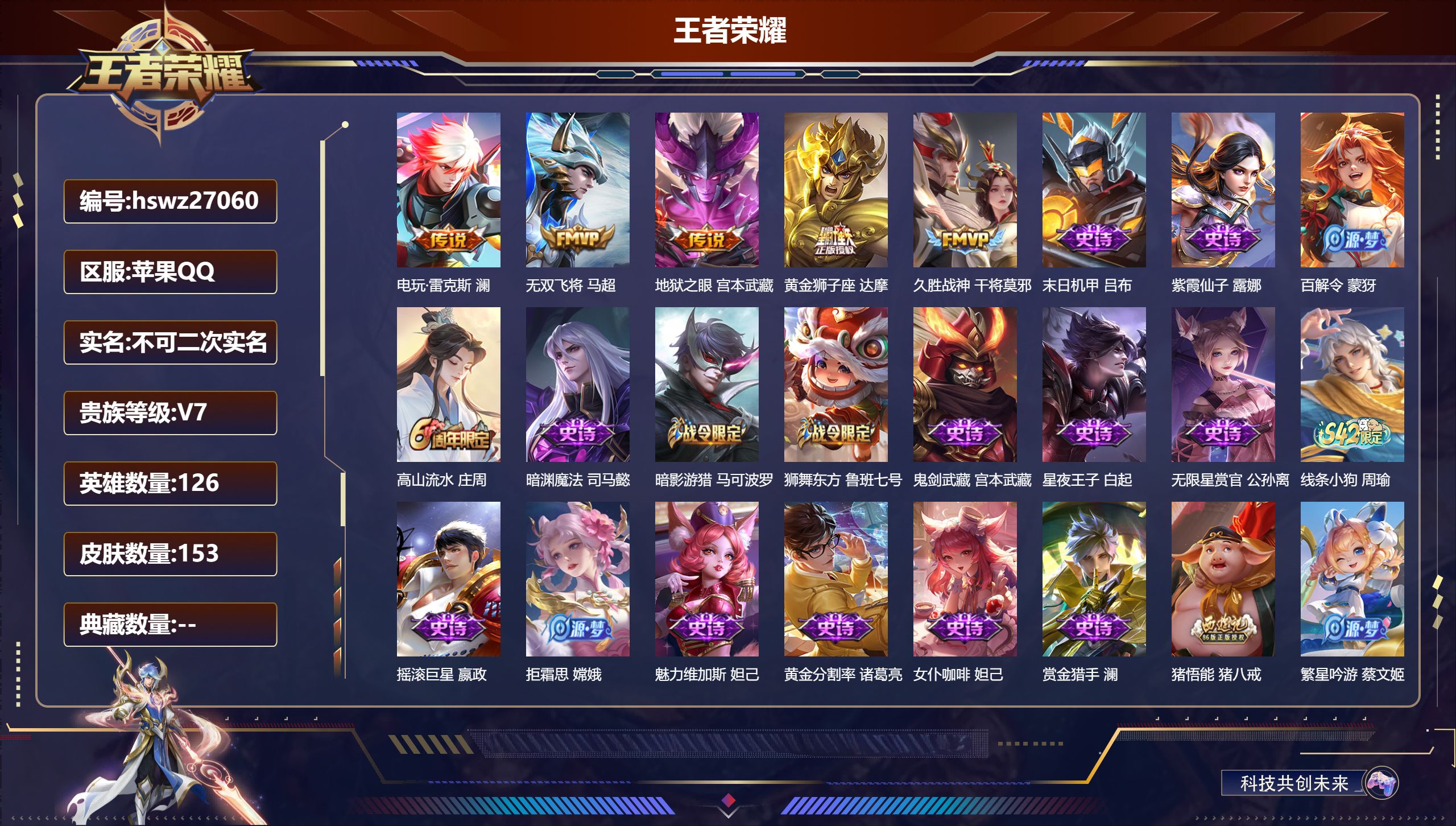 王者荣耀账号苹果QQ126英雄-153皮肤-苹果QQ/最强王者/153皮肤/126英雄/0典藏/0珍品无双/0无双/0珍