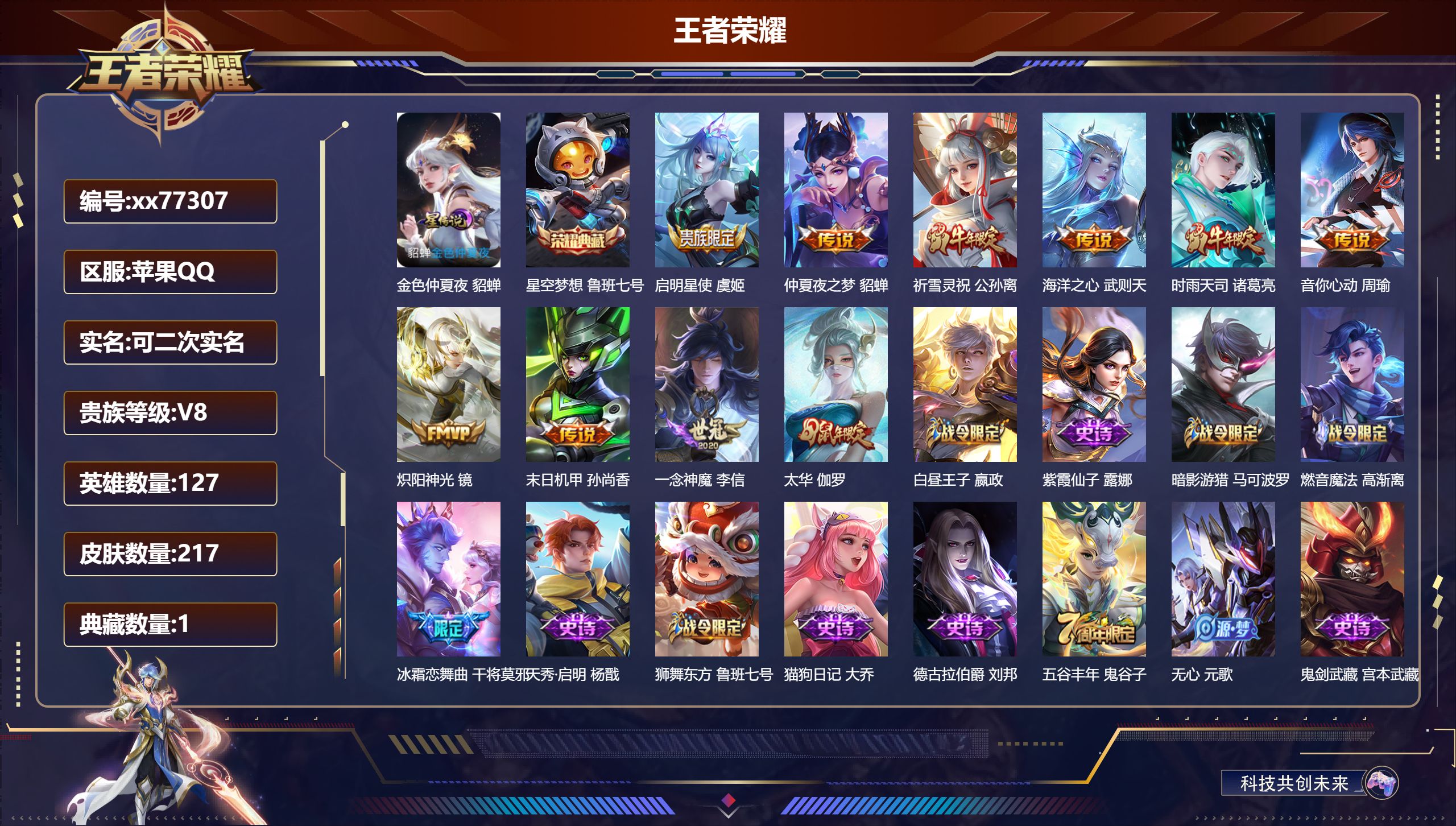 王者荣耀账号苹果QQ@77307 可二次 V8 贵族积分66121 苹果QQ/217皮肤/127英雄/1典藏/0珍品无双