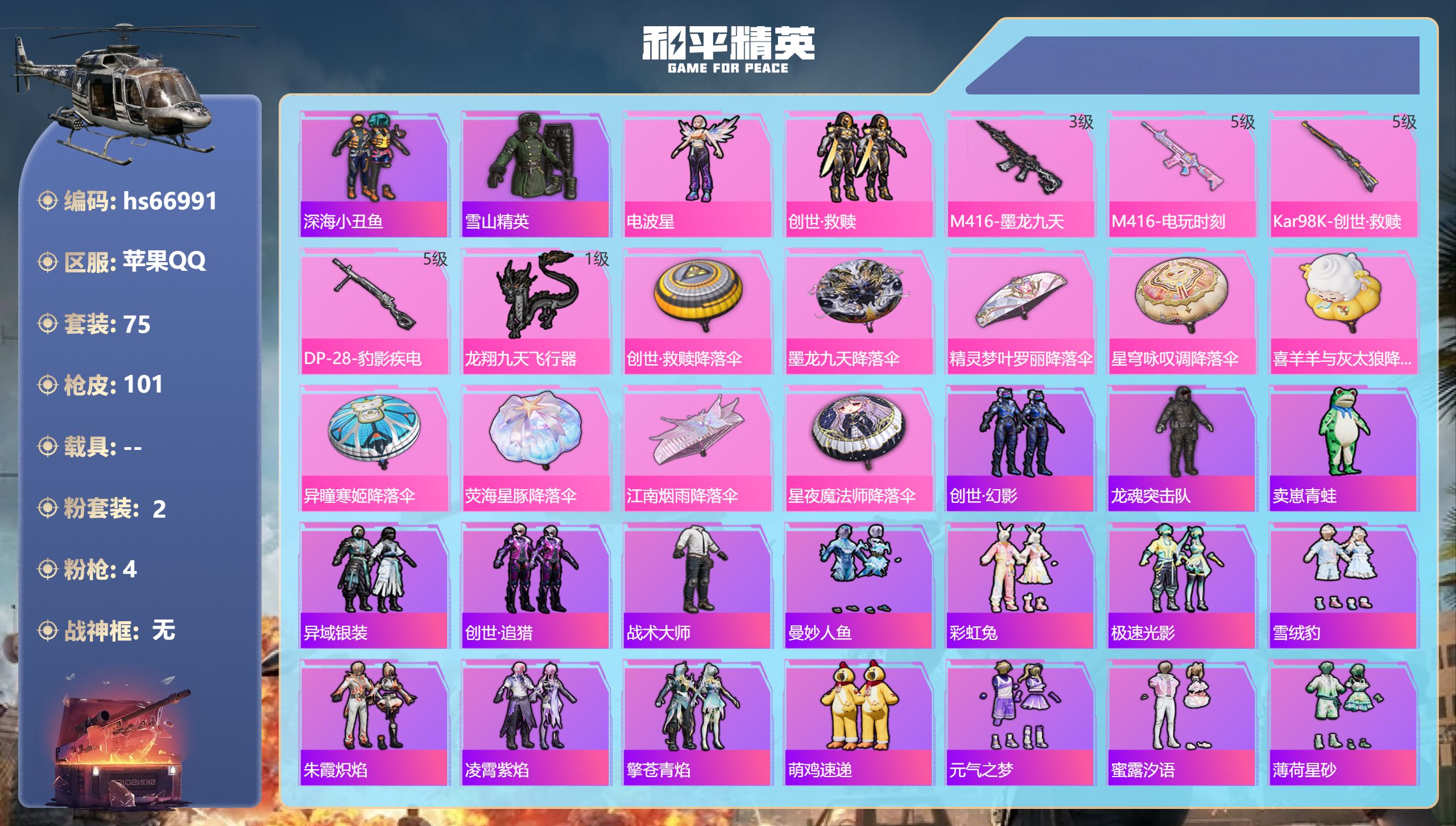 和平精英账号苹果QQhs66991 苹果手Q-4王牌印记-2粉装-4特效枪-29664热力值-75套装-101枪皮-2卓