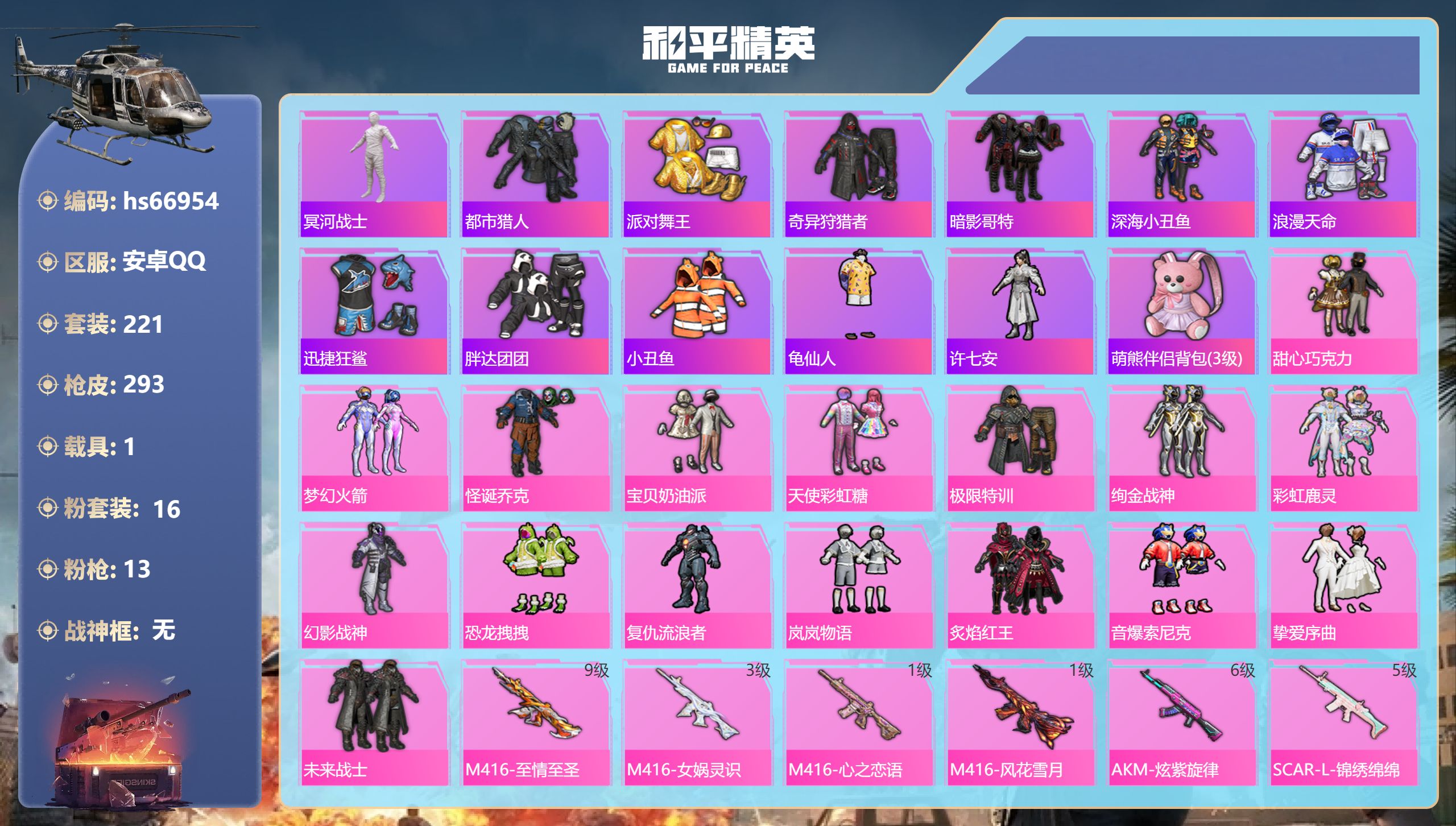 和平精英账号安卓QQhs66954 安卓手Q-16王牌印记-16粉装-13特效枪-1载具-95469热力值-221套装-