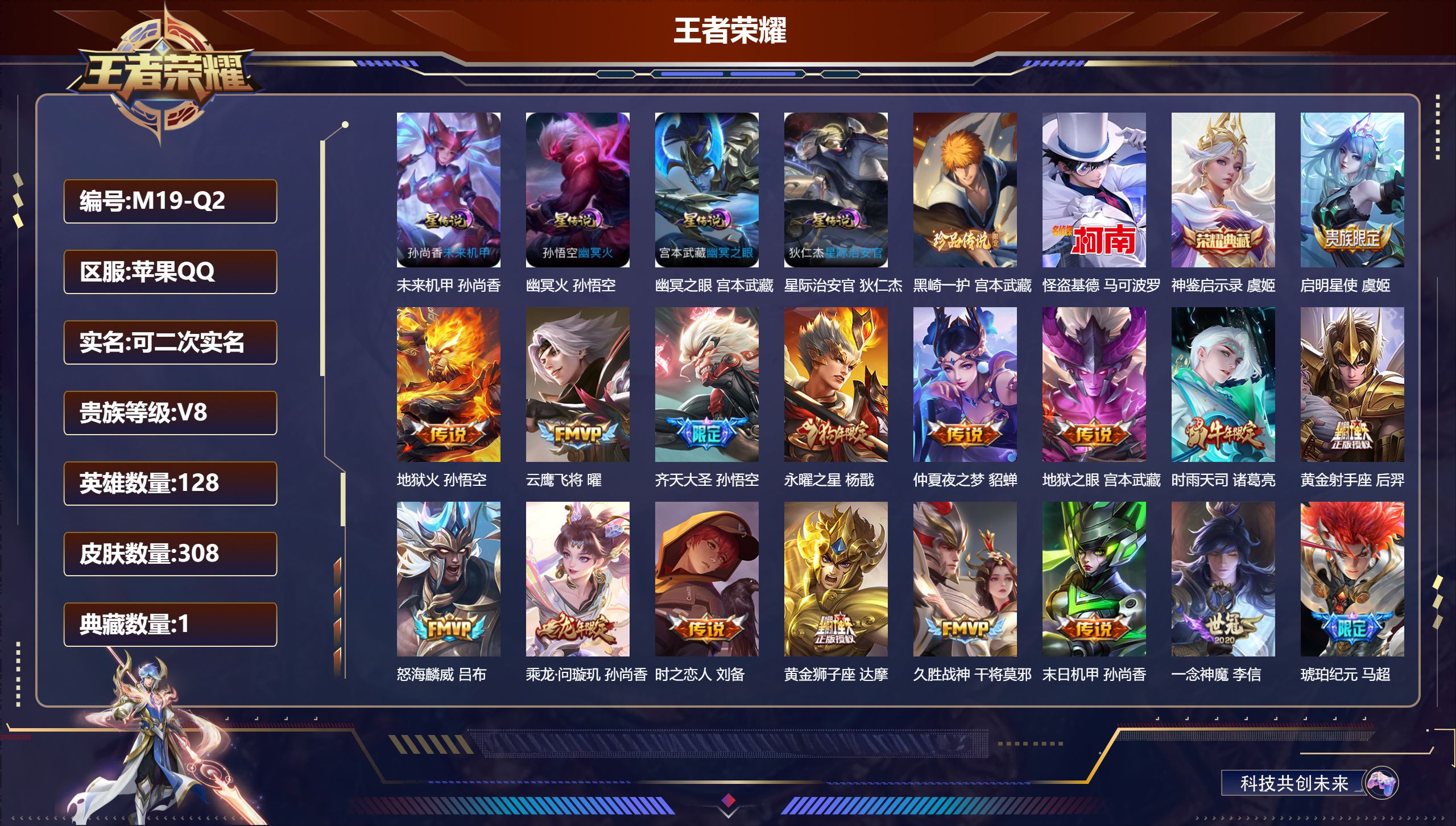 王者荣耀账号苹果QQ-V8-1典藏2珍品传说20传说 对抗路33段 4星传说 幽冥火 幽冥之眼 星际治安官 未来机甲【全