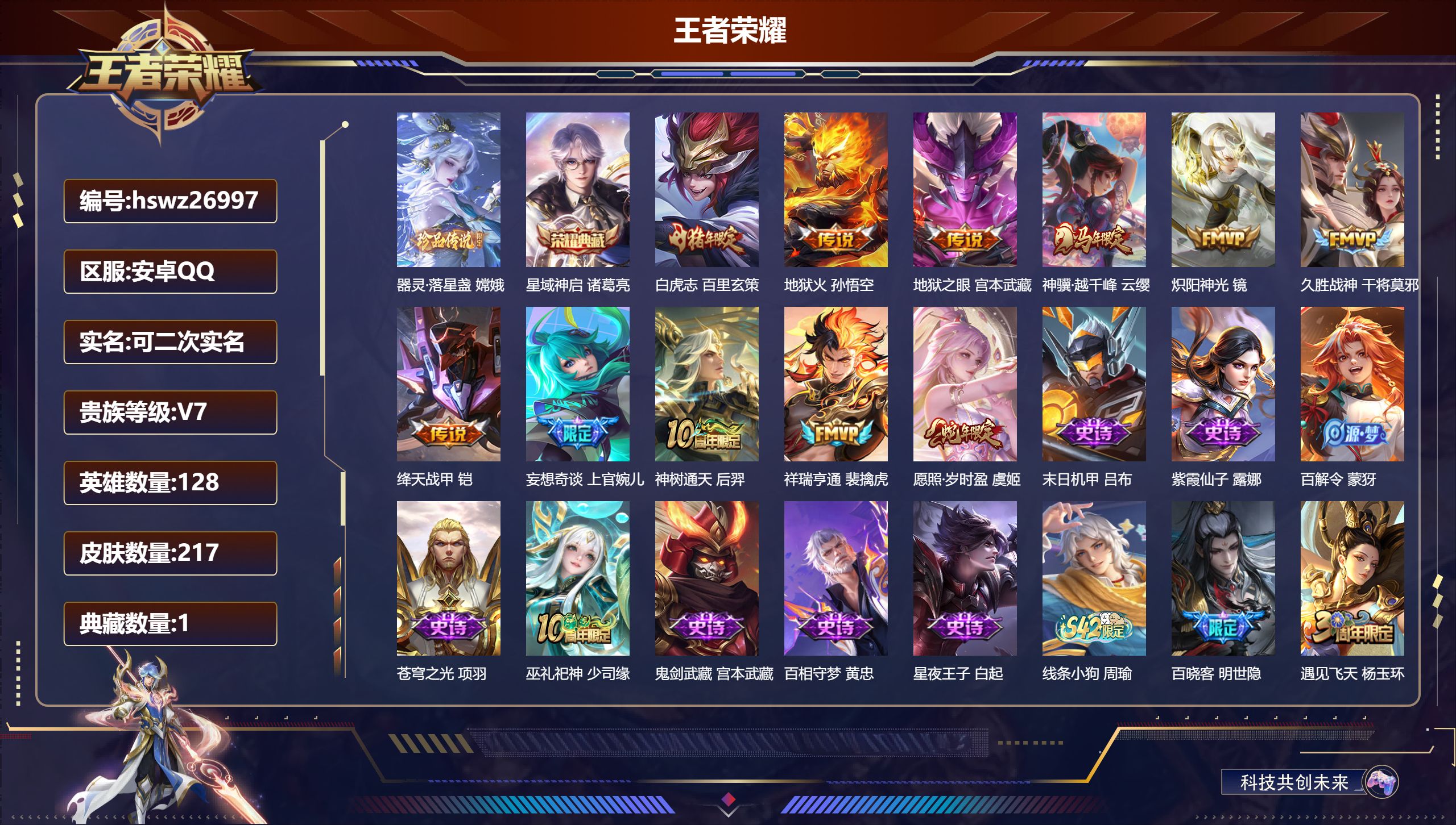 王者荣耀账号安卓QQ128英雄-217皮肤-安卓QQ/荣耀王者/217皮肤/128英雄/1典藏/0珍品无双/0无双/1珍