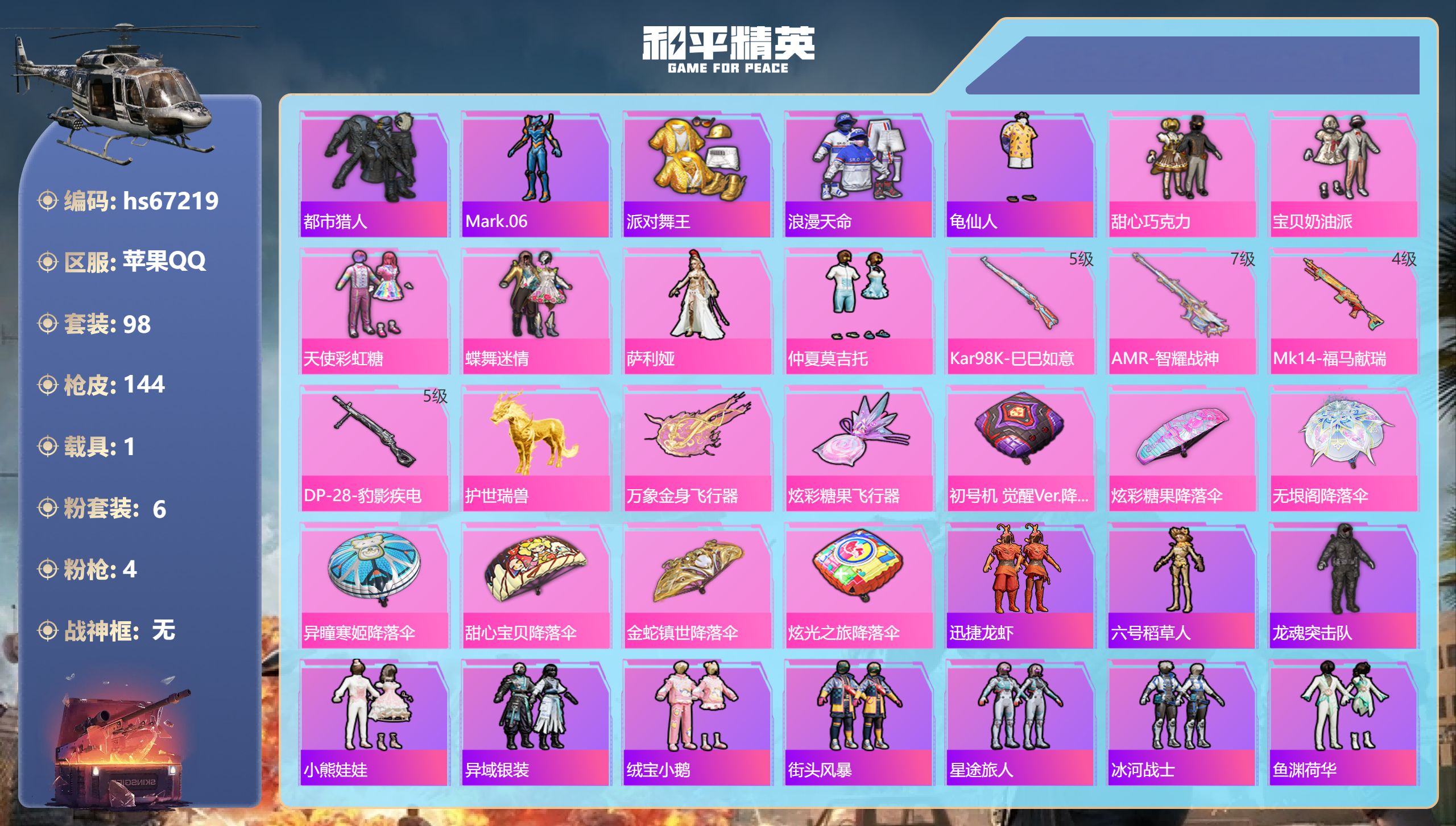 和平精英账号苹果QQhs67219 苹果手Q-9王牌印记-6粉装-4特效枪-1载具-43105热力值-98套装-144枪