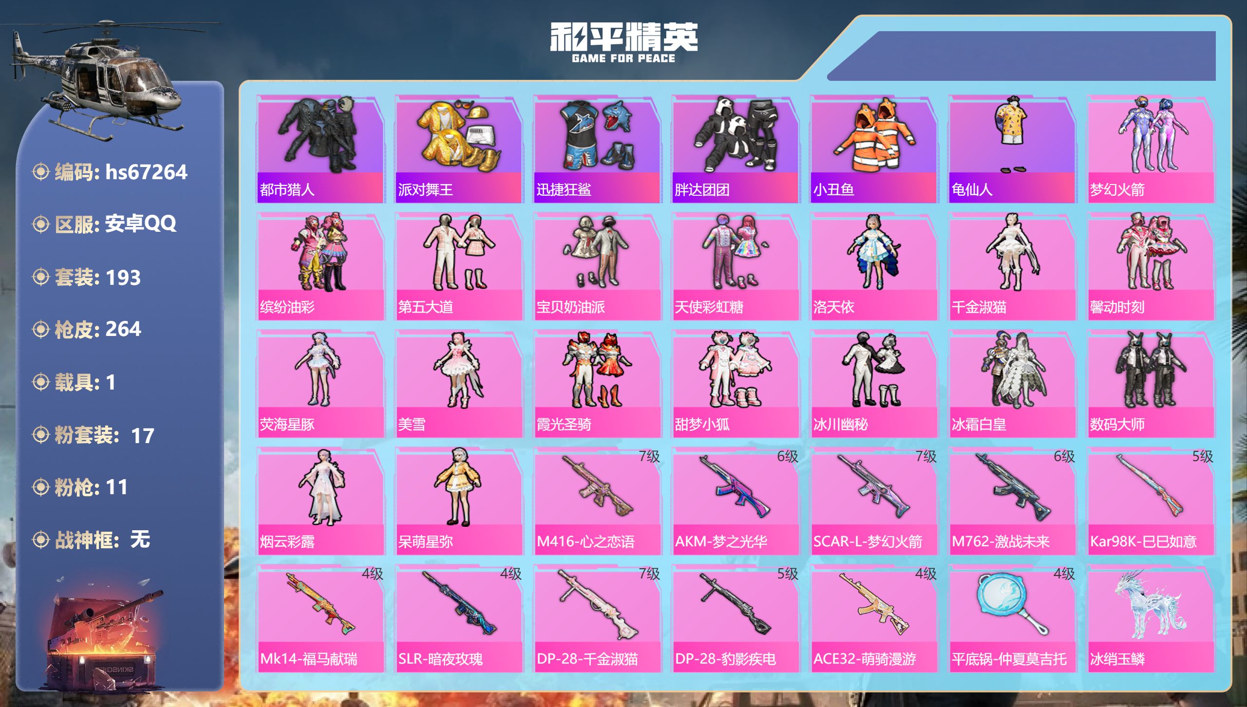 和平精英账号安卓QQhs67264 安卓手Q-19王牌印记-17粉装-11特效枪-1载具-89370热力值-193套装-
