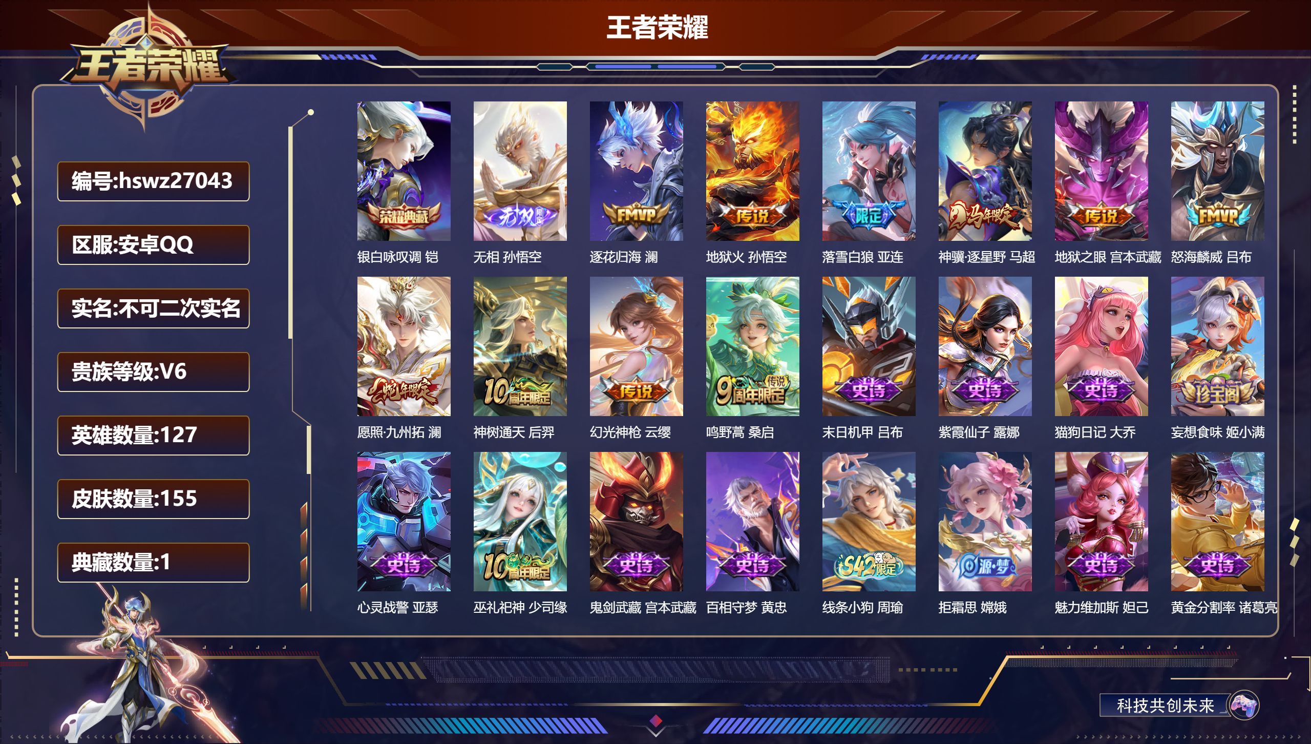 王者荣耀账号安卓QQ127英雄-155皮肤-安卓QQ/荣耀王者/155皮肤/127英雄/1典藏/0珍品无双/1无双/0珍