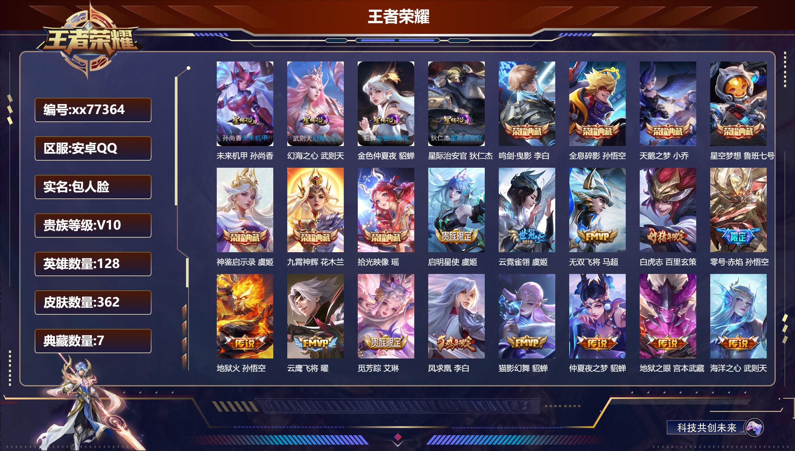 王者荣耀账号安卓QQ@77364 包人脸 V10 贵族积分 安卓QQ/362皮肤/128英雄/7典藏/0珍品无双/0无双