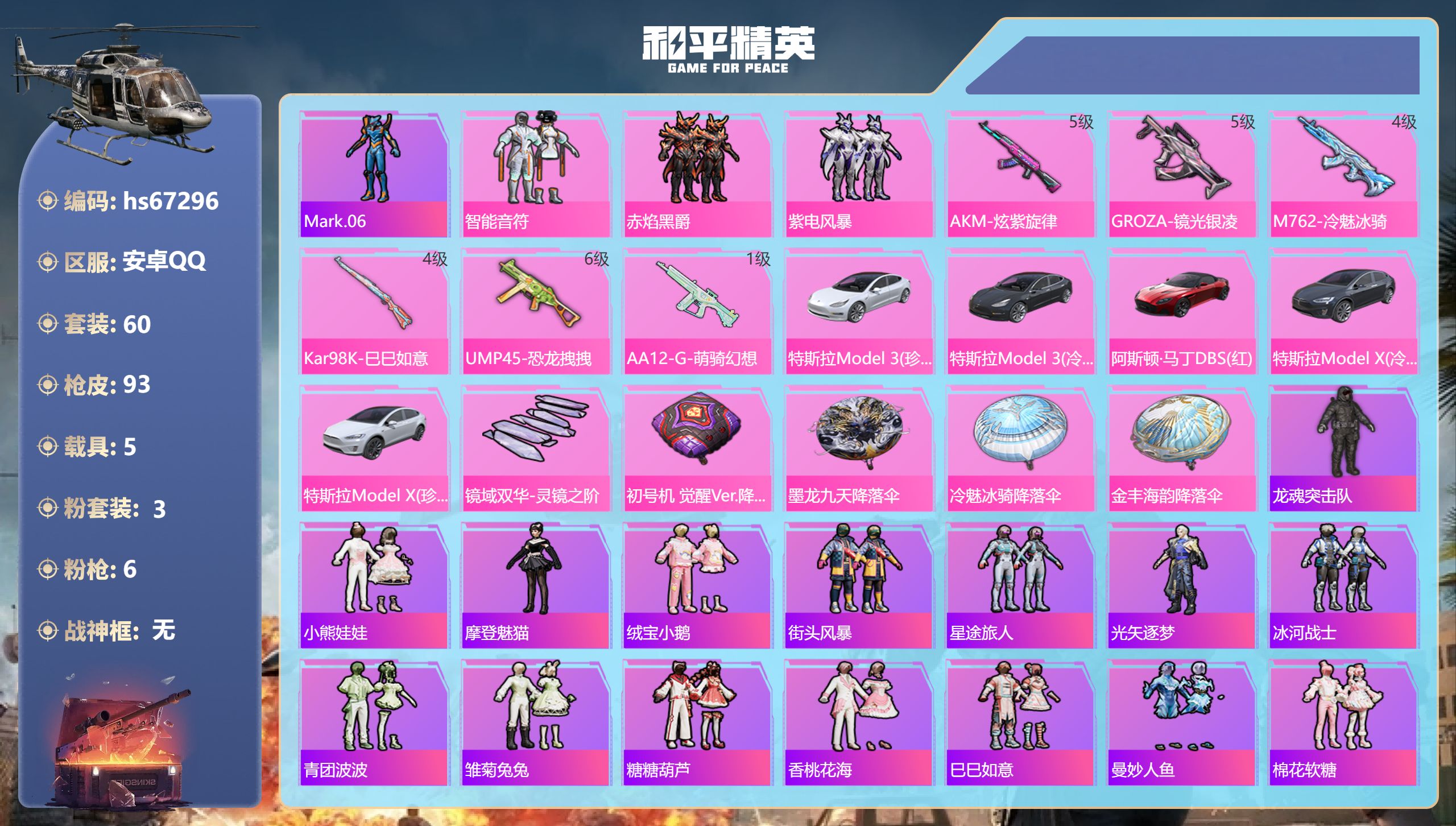和平精英账号安卓QQhs67296 安卓手Q-3王牌印记-3粉装-6特效枪-5载具-34978热力值-60套装-93枪皮