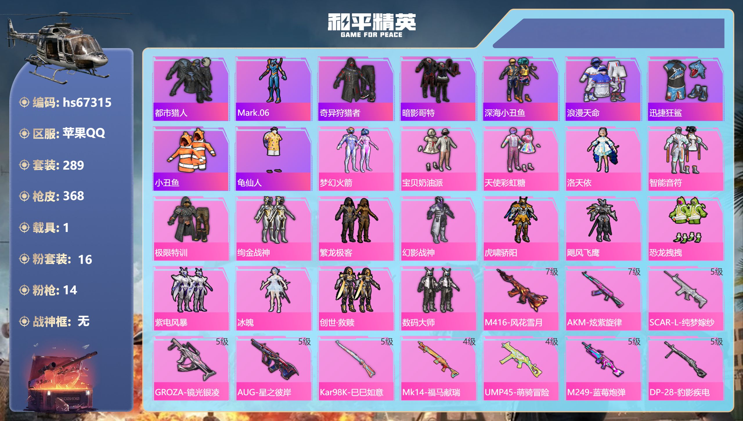 和平精英账号苹果QQhs67315 苹果手Q-24王牌印记-16粉装-14特效枪-1载具-热力值-289套装-368枪皮