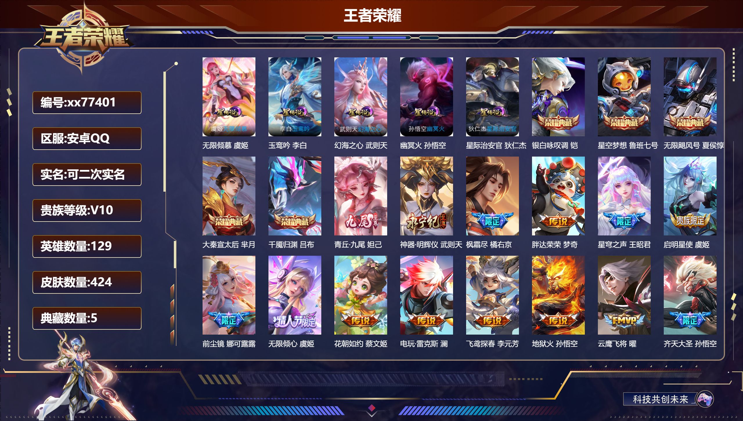 王者荣耀账号安卓QQ@77401 可二次 V10 贵族积分 安卓QQ/424皮肤/129英雄/5典藏/0珍品无双/2无双