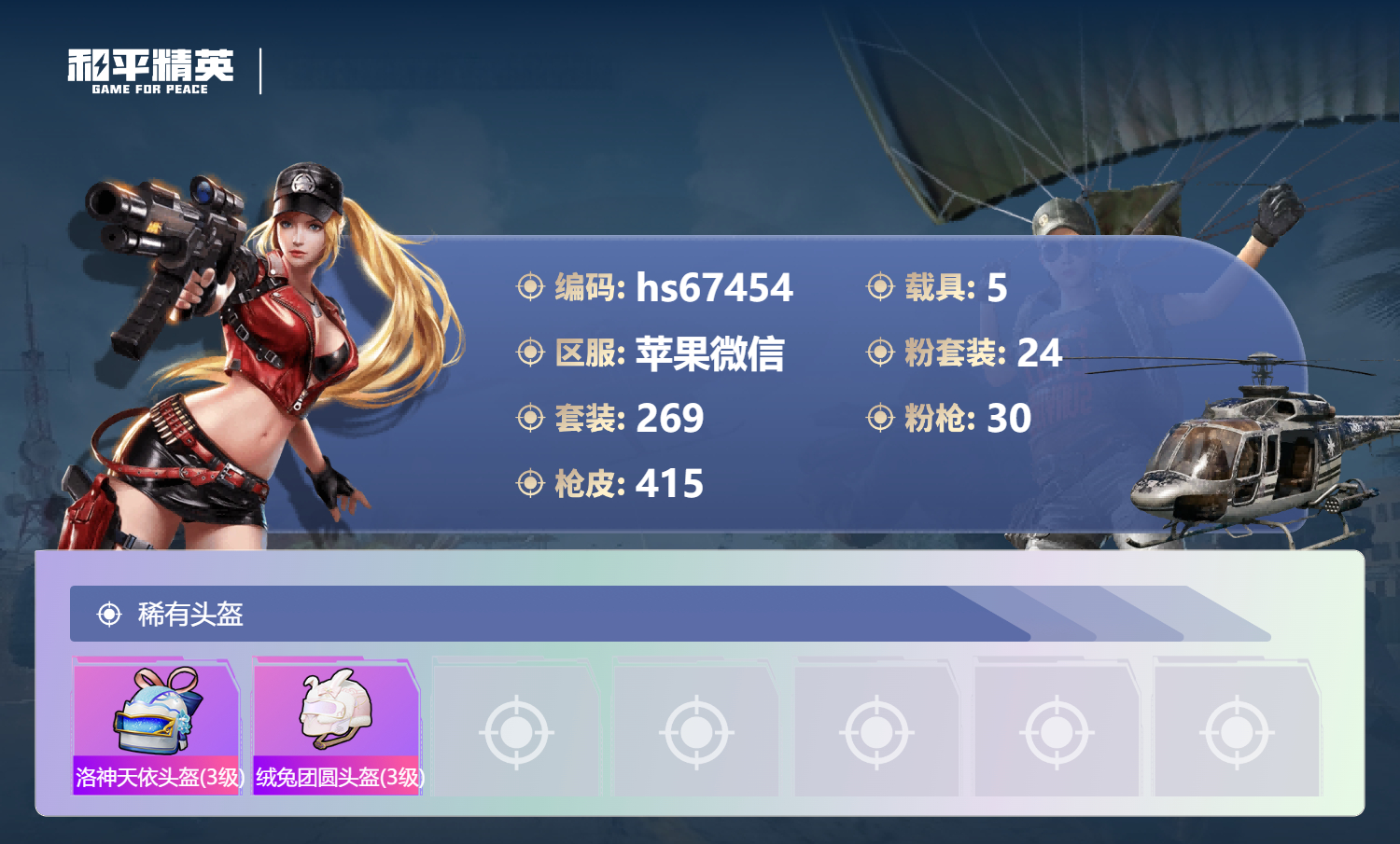 HPSJ4154614和平精英账号详情图16