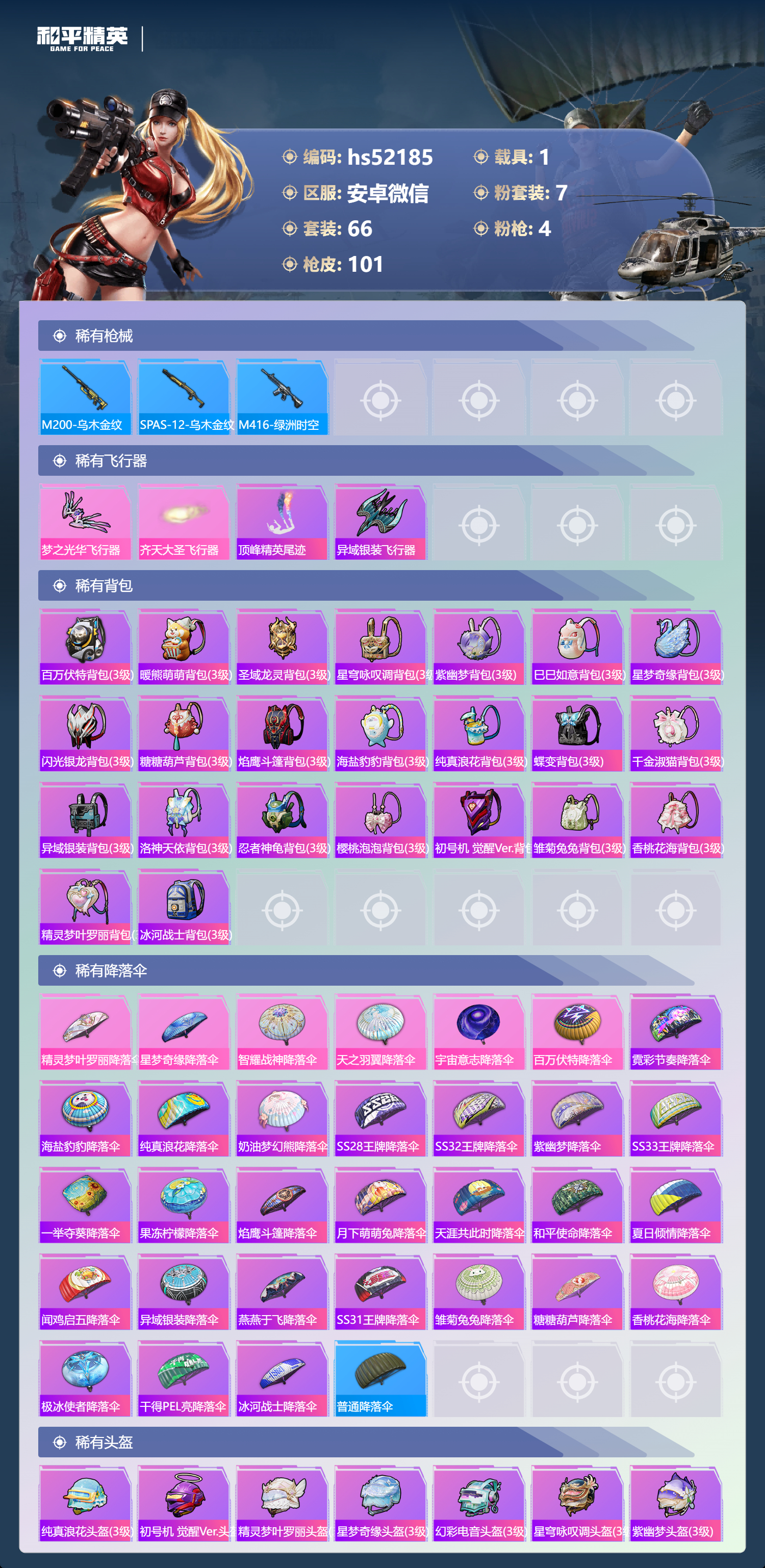 HPSJ4147805和平精英账号详情图7 HPSJ4147805和平精英账号详情图7