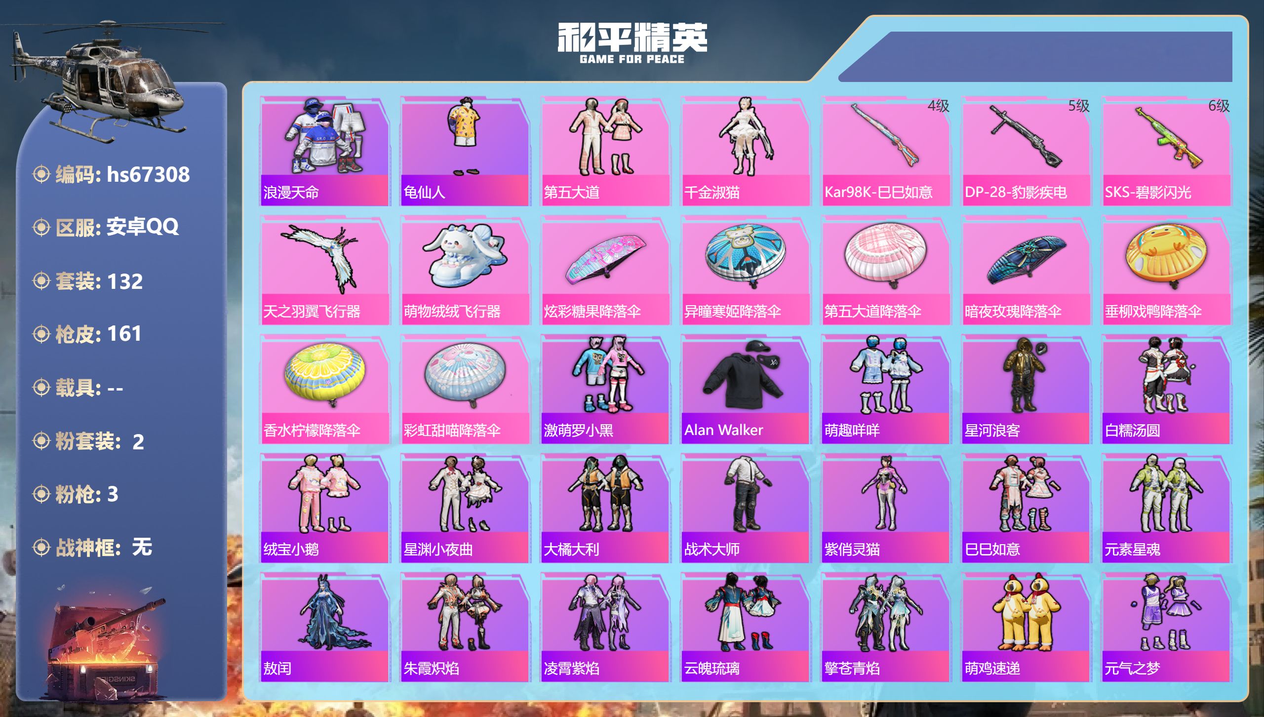 和平精英账号安卓QQhs67308 安卓手Q-8王牌印记-2粉装-3特效枪-48011热力值-132套装-161枪皮
【