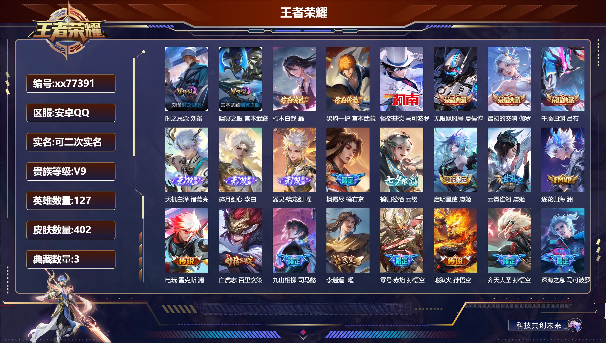 王者荣耀账号安卓QQ@77391 可二次 V9 贵族积分 安卓QQ/402皮肤/127英雄/3典藏/0珍品无双/3无双/