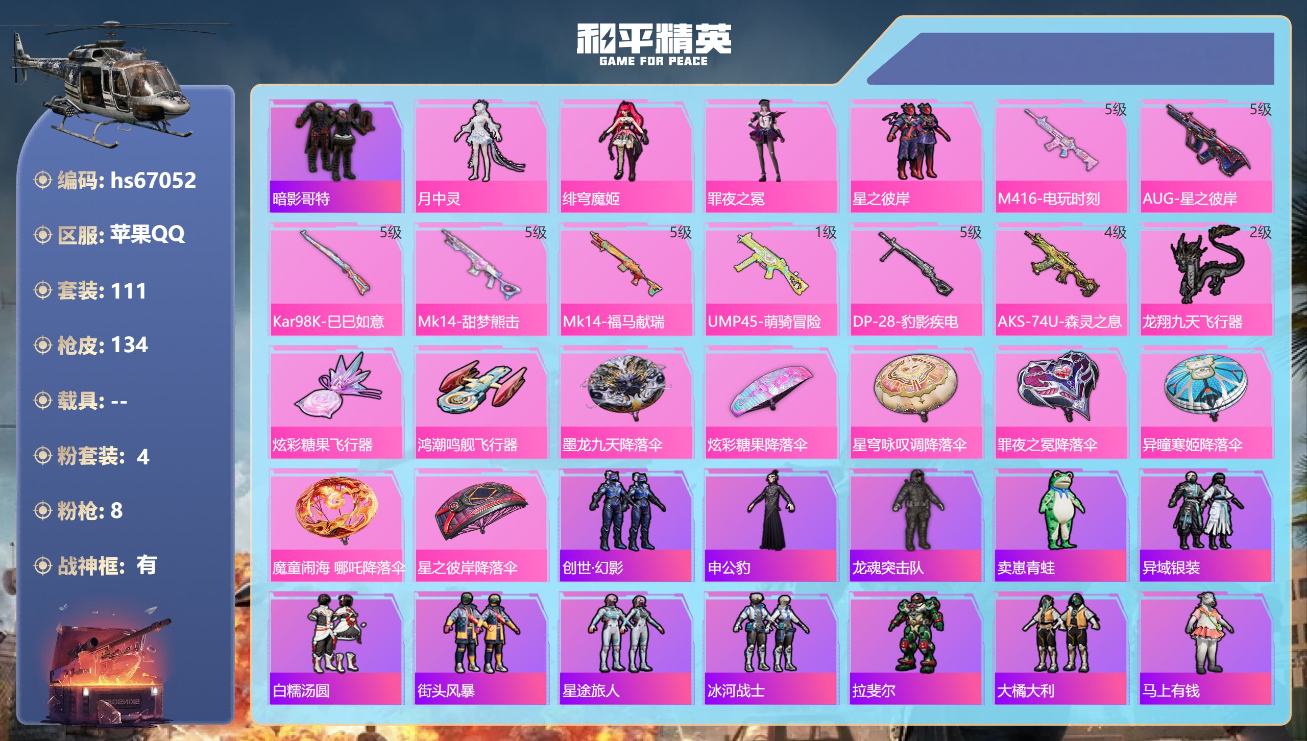 和平精英账号苹果QQhs67052 苹果手Q-7王牌印记-有战神框-4粉装-8特效枪-40946热力值-111套装-13